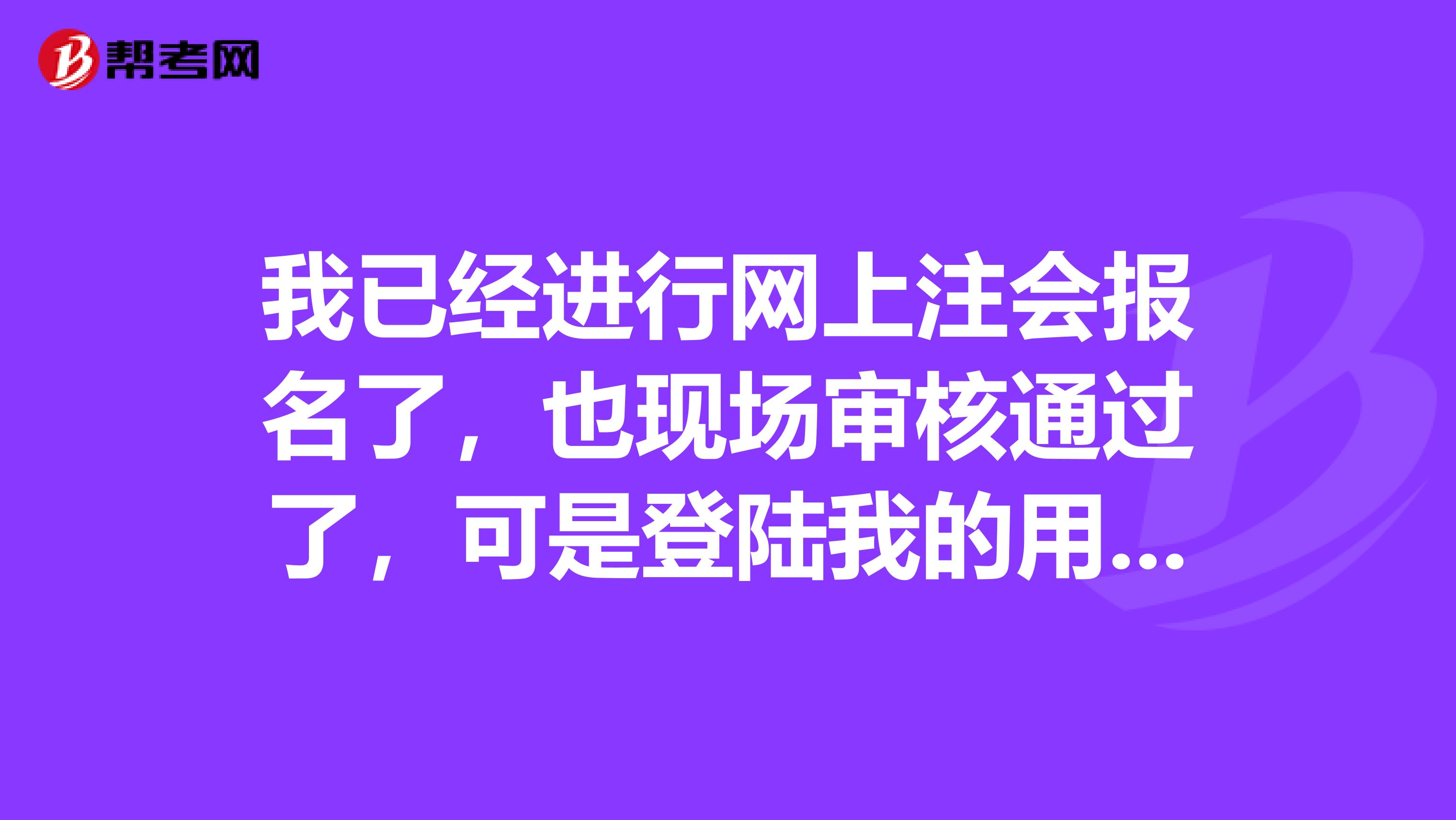 我已经进行网上注会报名了,也现场审核通过了,可是登陆我的用户名进去后没有缴费的节点?怎么缴费呢?