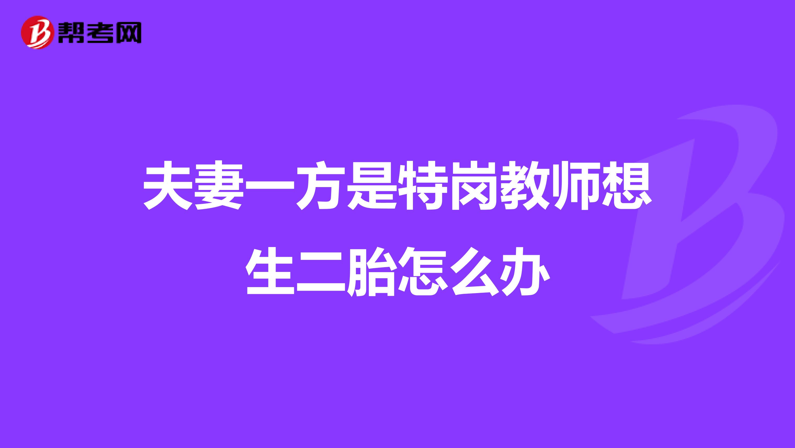 夫妻一方是特岗教师想生二胎怎么办
