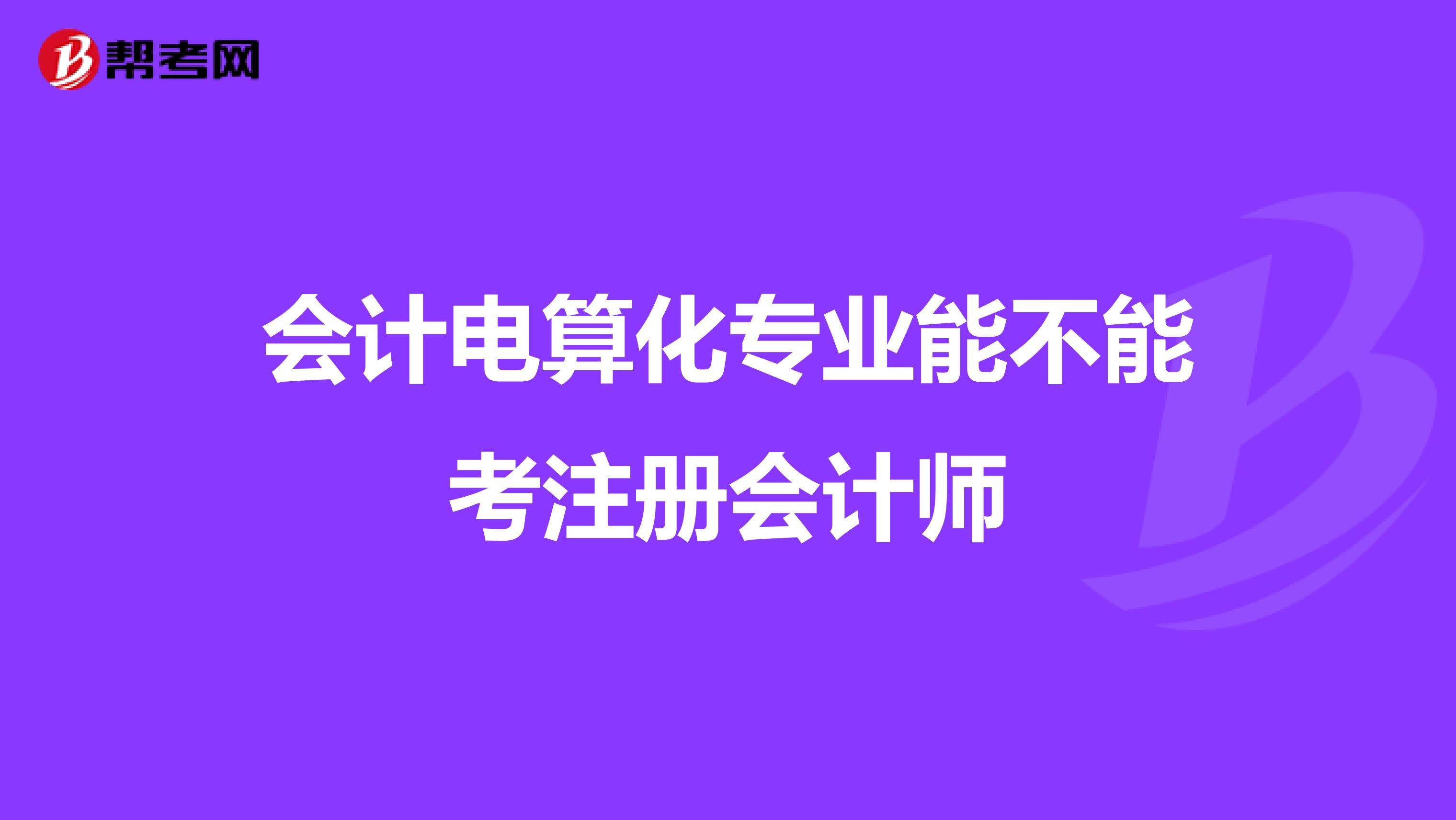 會計電算化專業(yè)能不能考注冊會計師