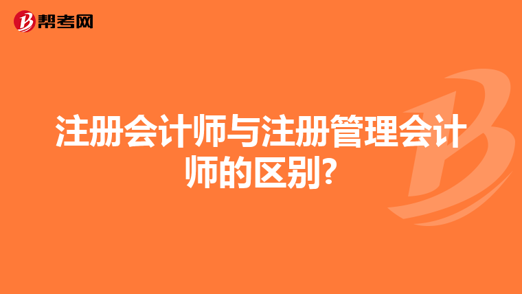 注冊會(huì)計(jì)師與注冊管理會(huì)計(jì)師的區(qū)別?