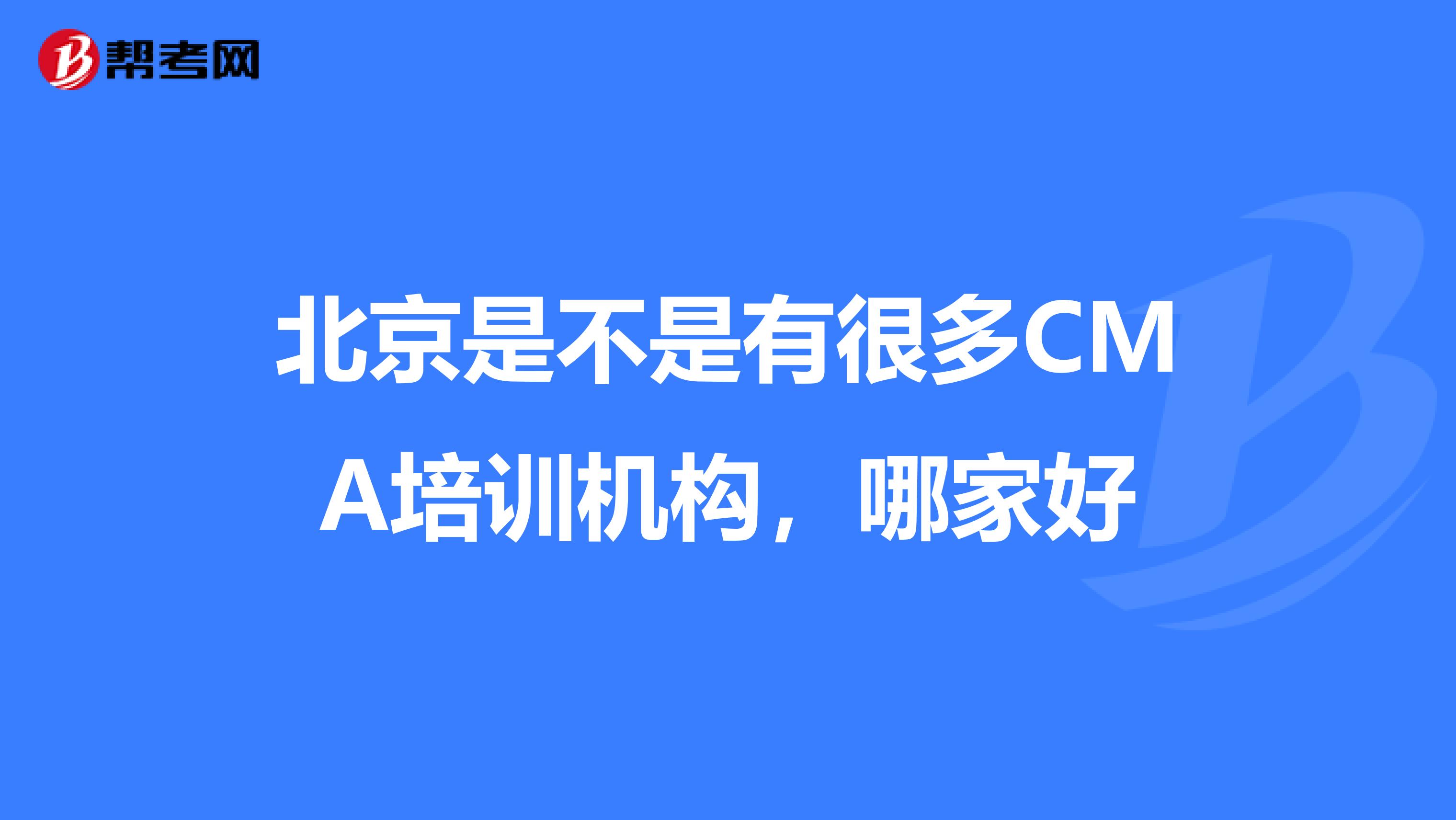 北京是不是有很多CMA培训机构,哪家好