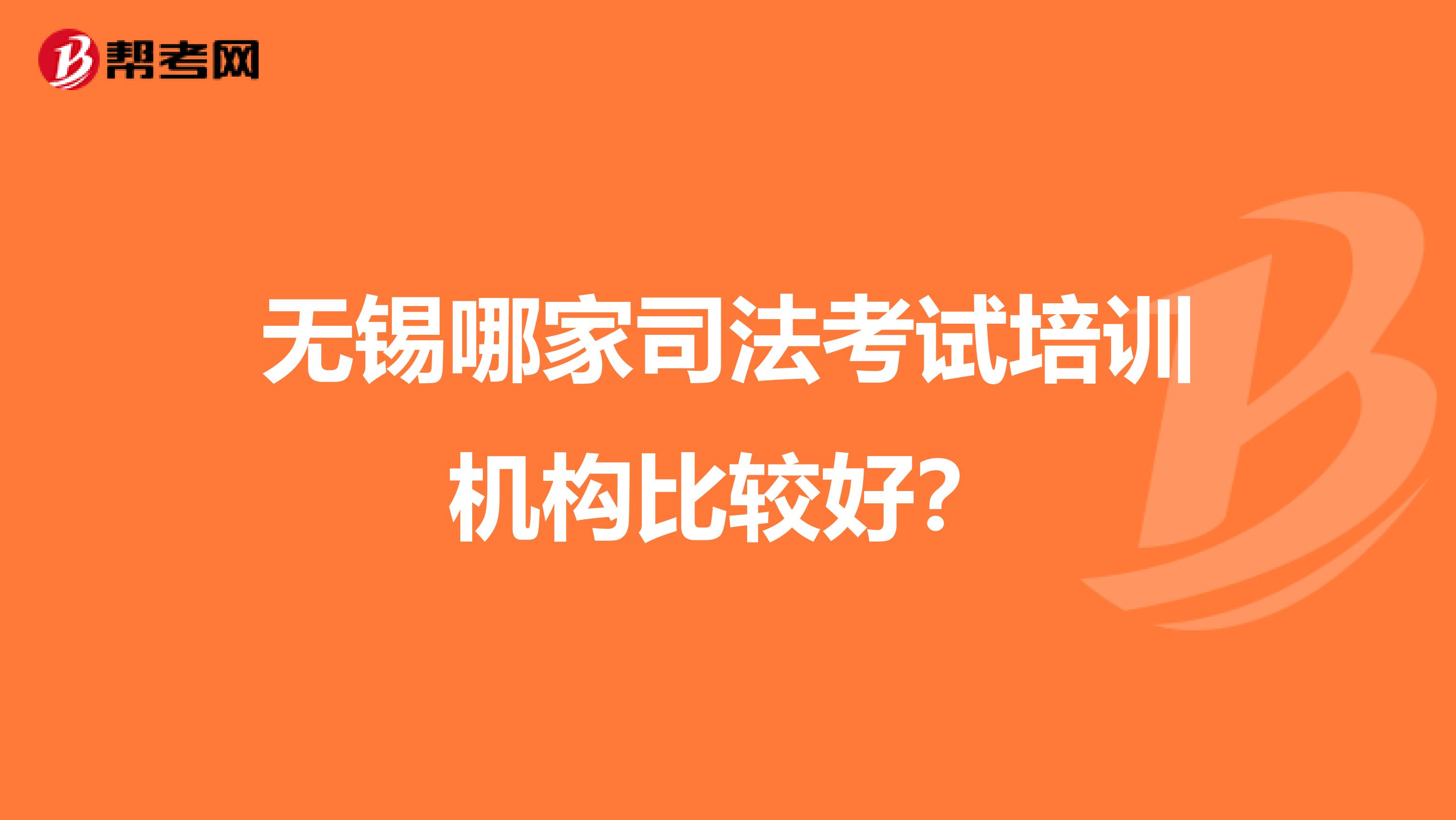 无锡哪家司法考试培训机构比较好？