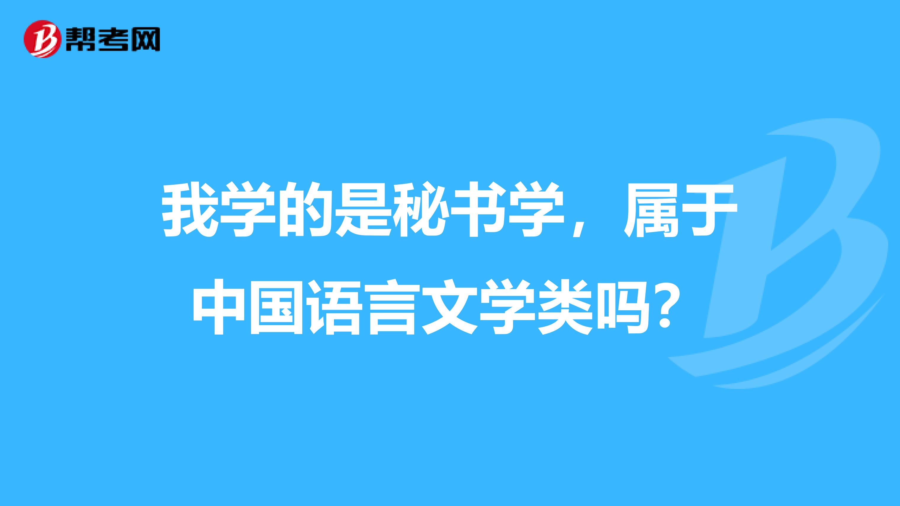 我学的是秘书学，属于中国语言文学类吗？