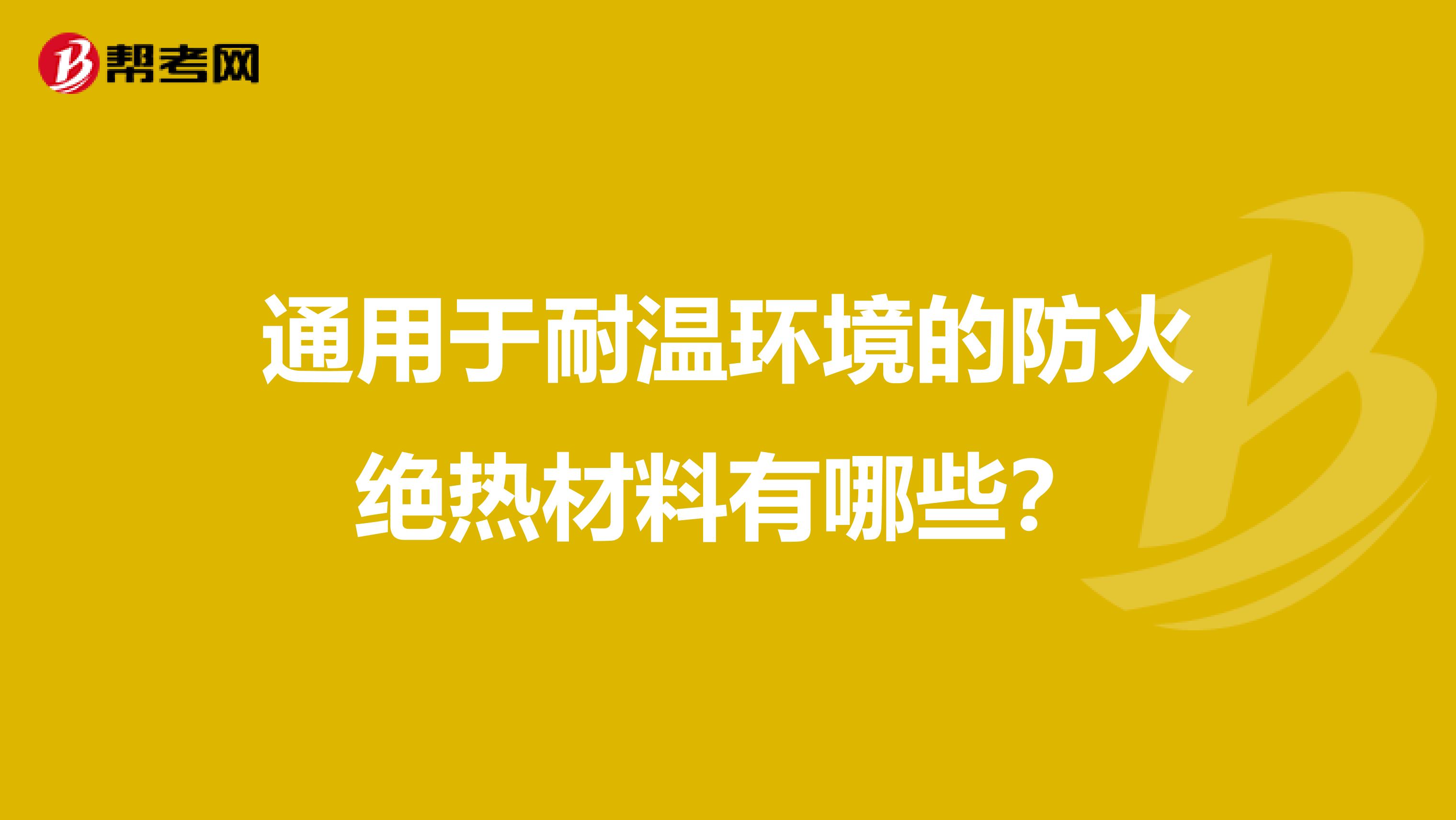 通用于耐温环境的防火绝热材料有哪些？