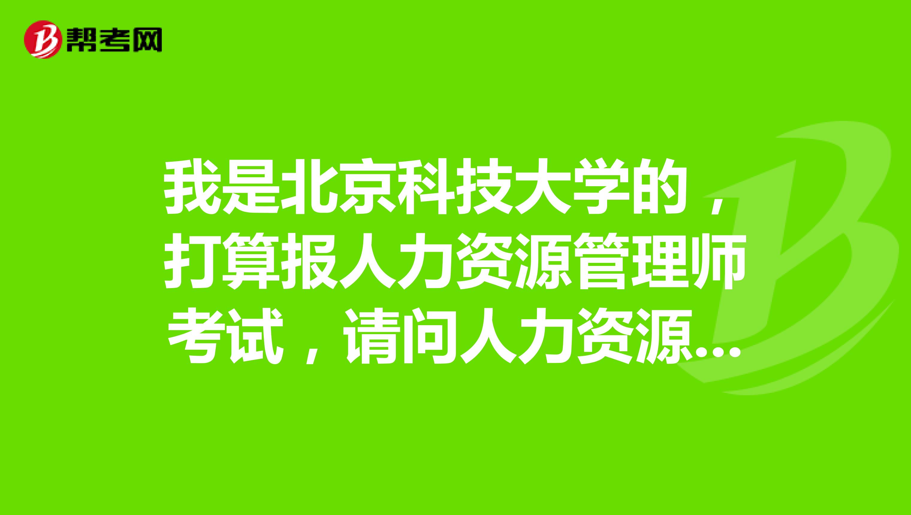 我是北京科技大学的,打算报人力资源管理师考试,请问人力资源管理师考试分值占比是怎样的啊?