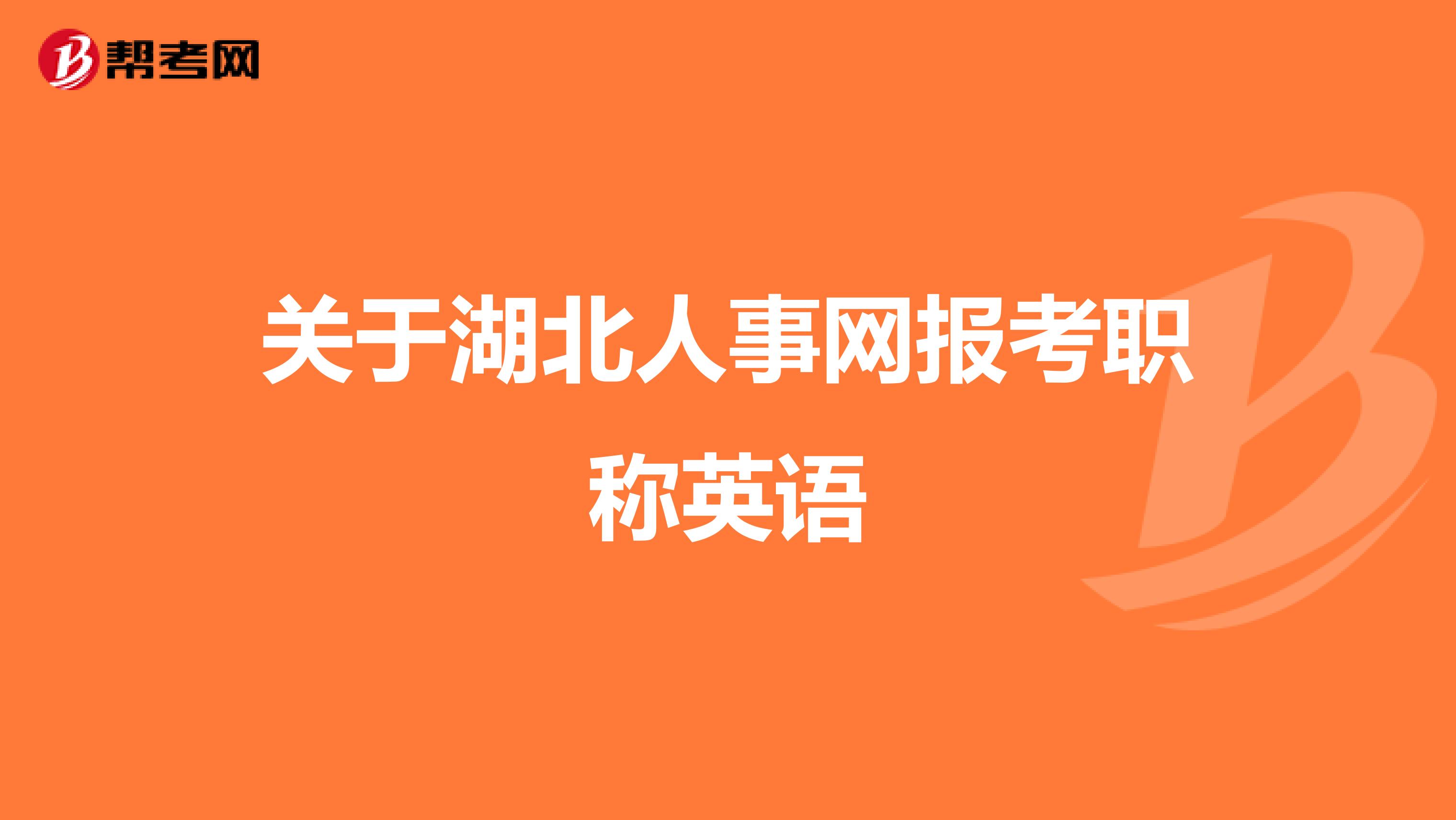 关于湖北人事网报考职称英语