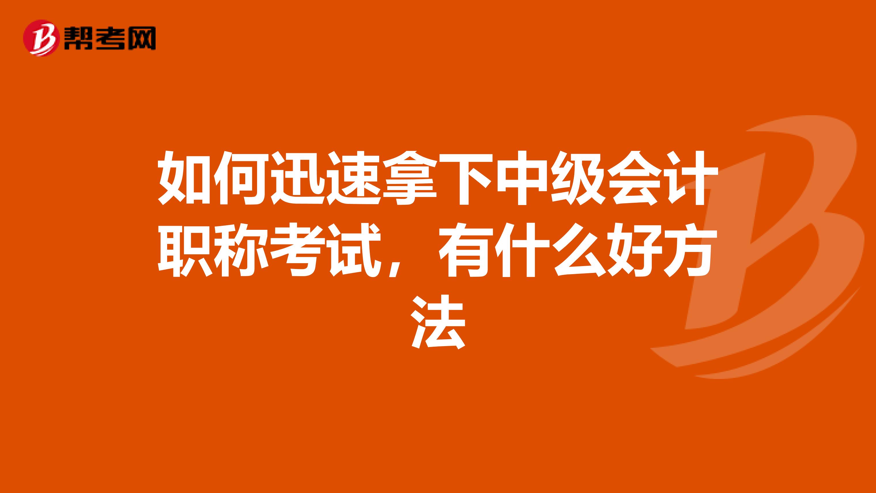 如何迅速拿下中级会计职称考试,有什么好方法
