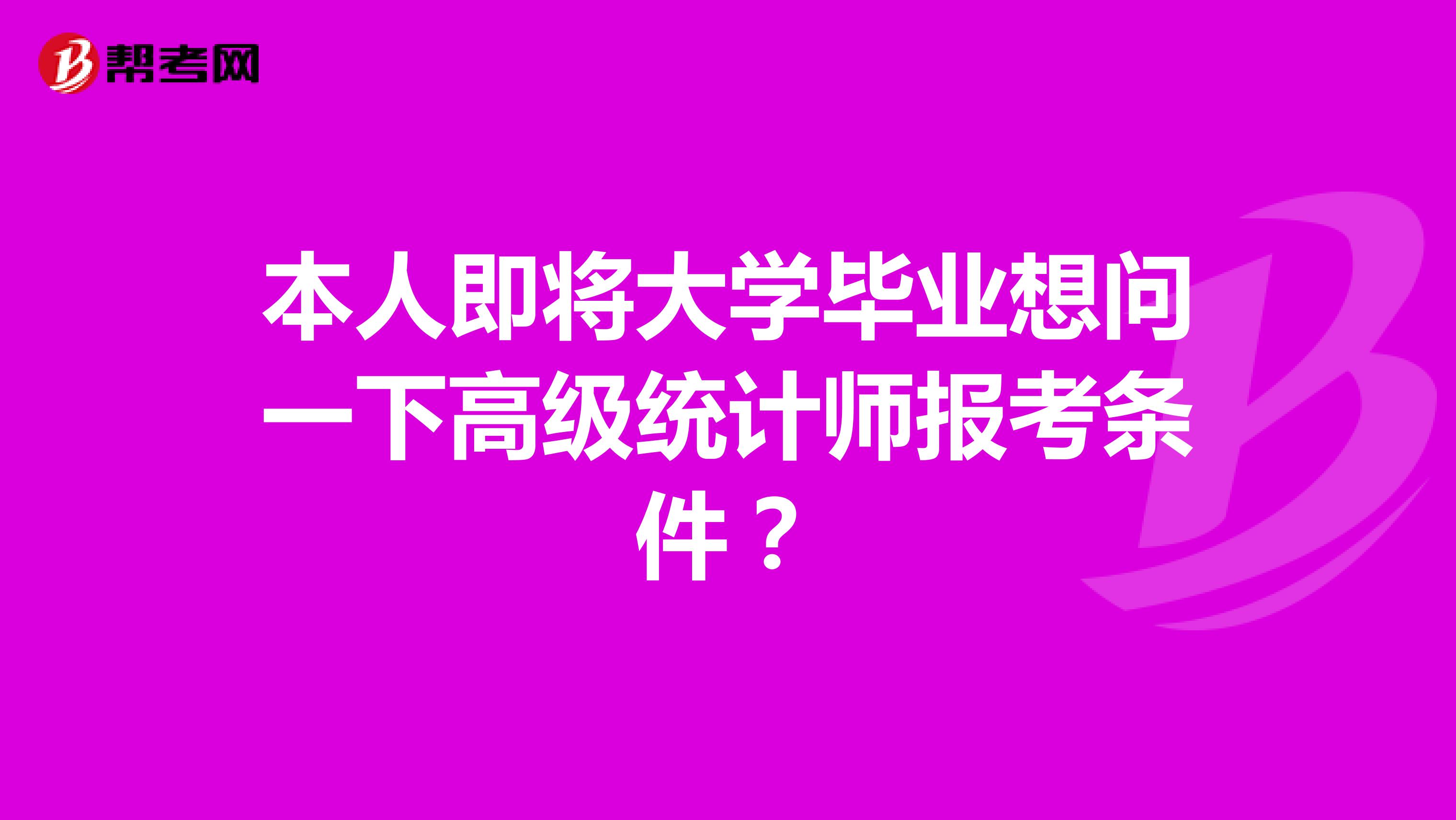 本人即将大学毕业想问一下高级统计师报考条件？