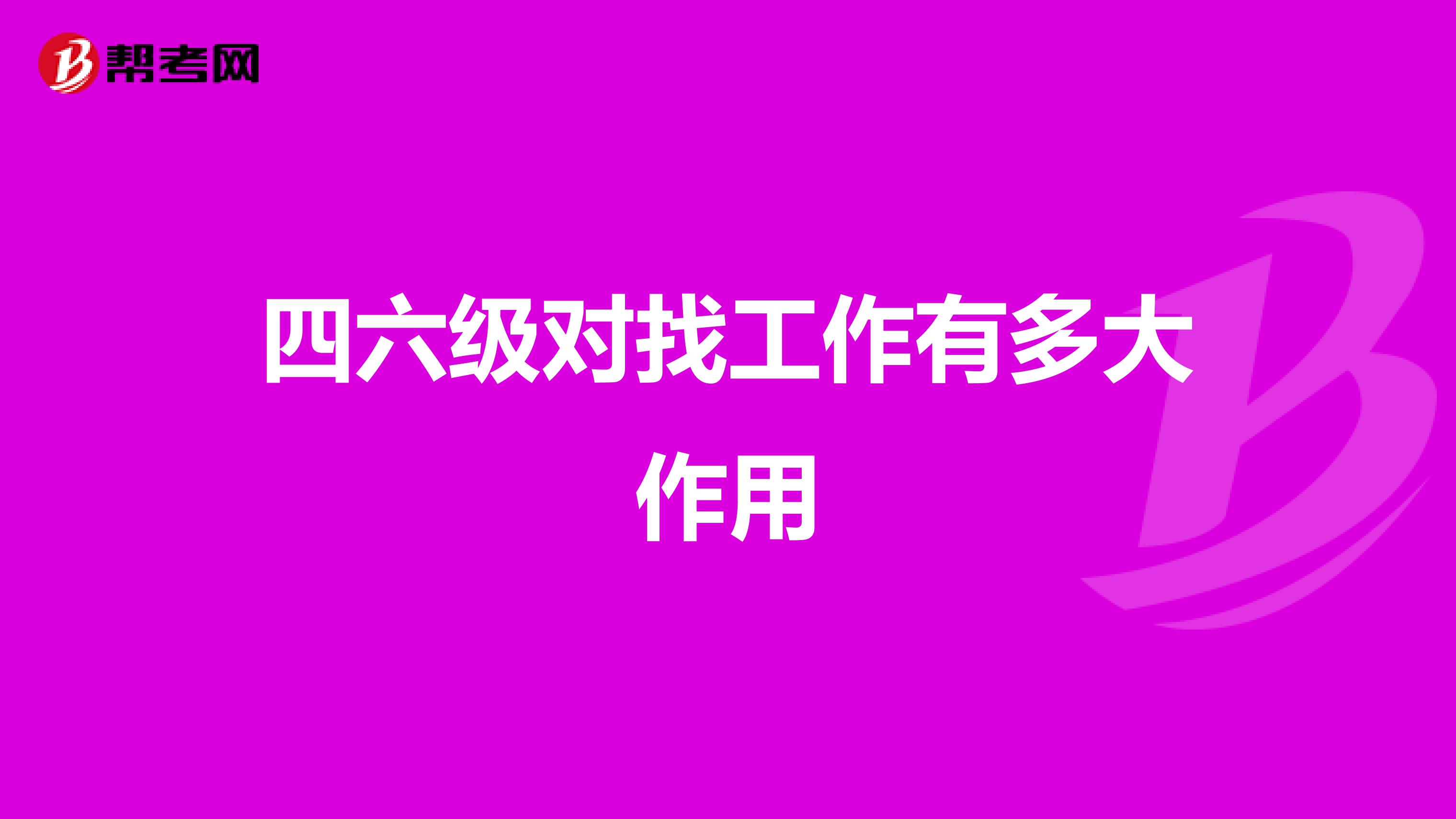 四六级对找工作有多大作用