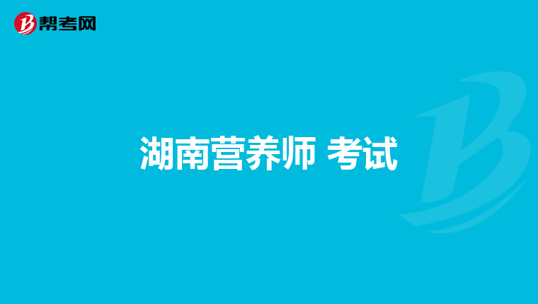 湖南營養師 考試