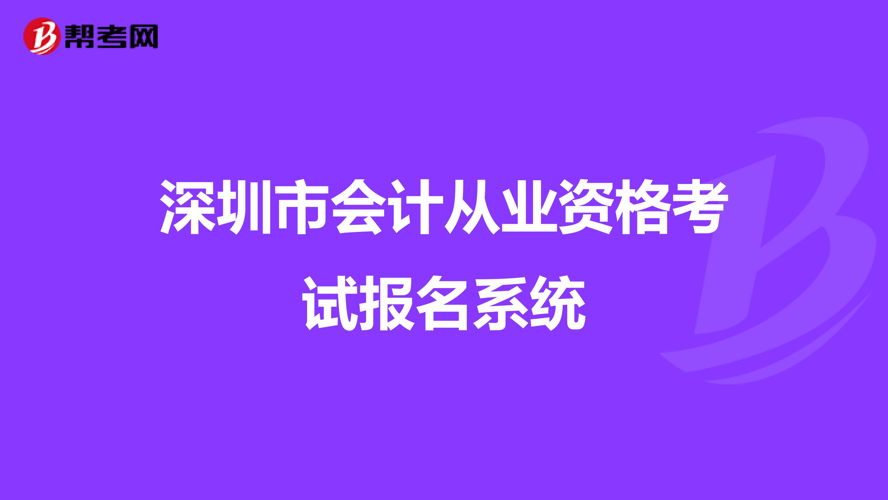 深圳市会计从业资格考试报名系统