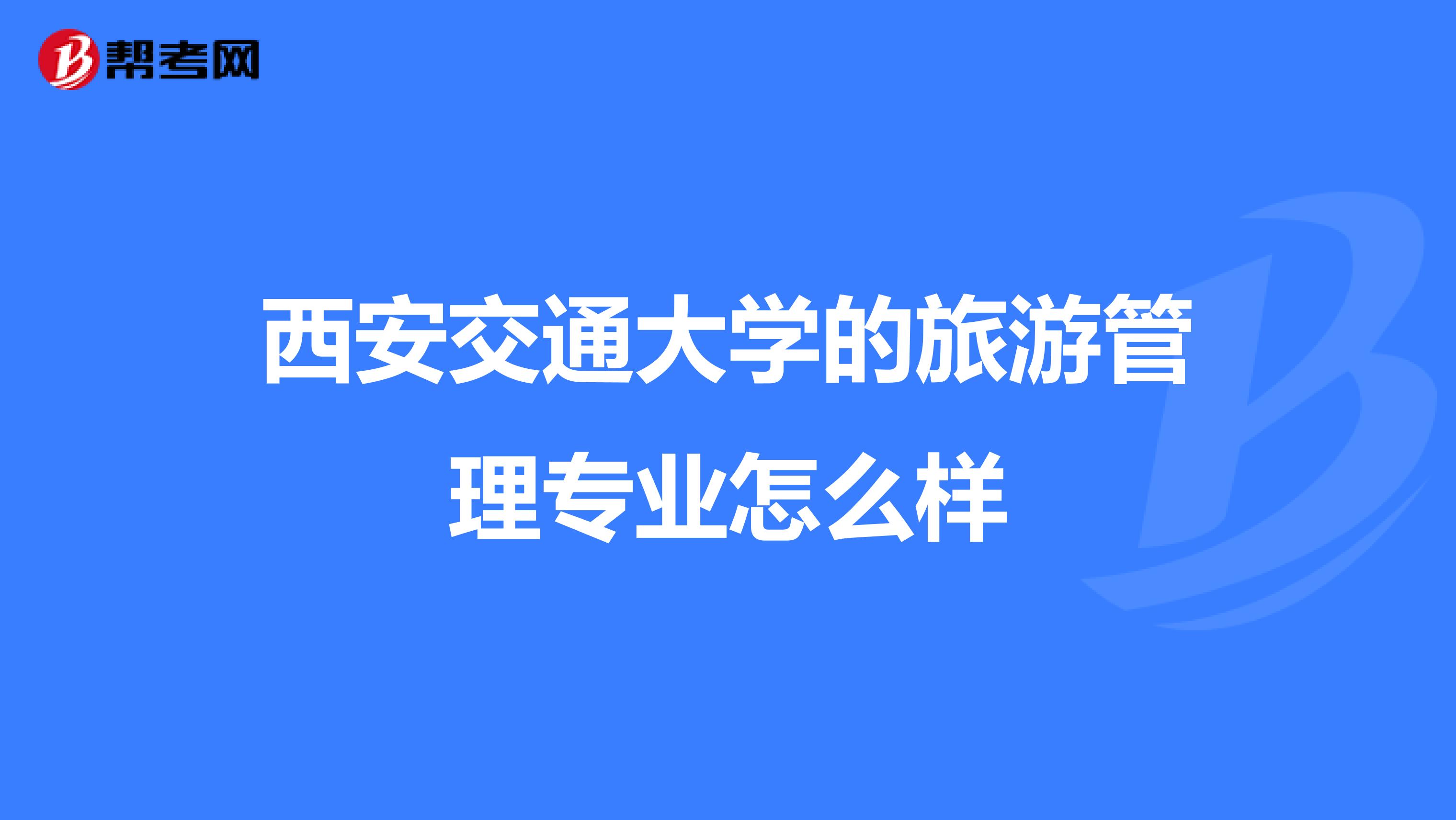西安交通大学的旅游管理专业怎么样