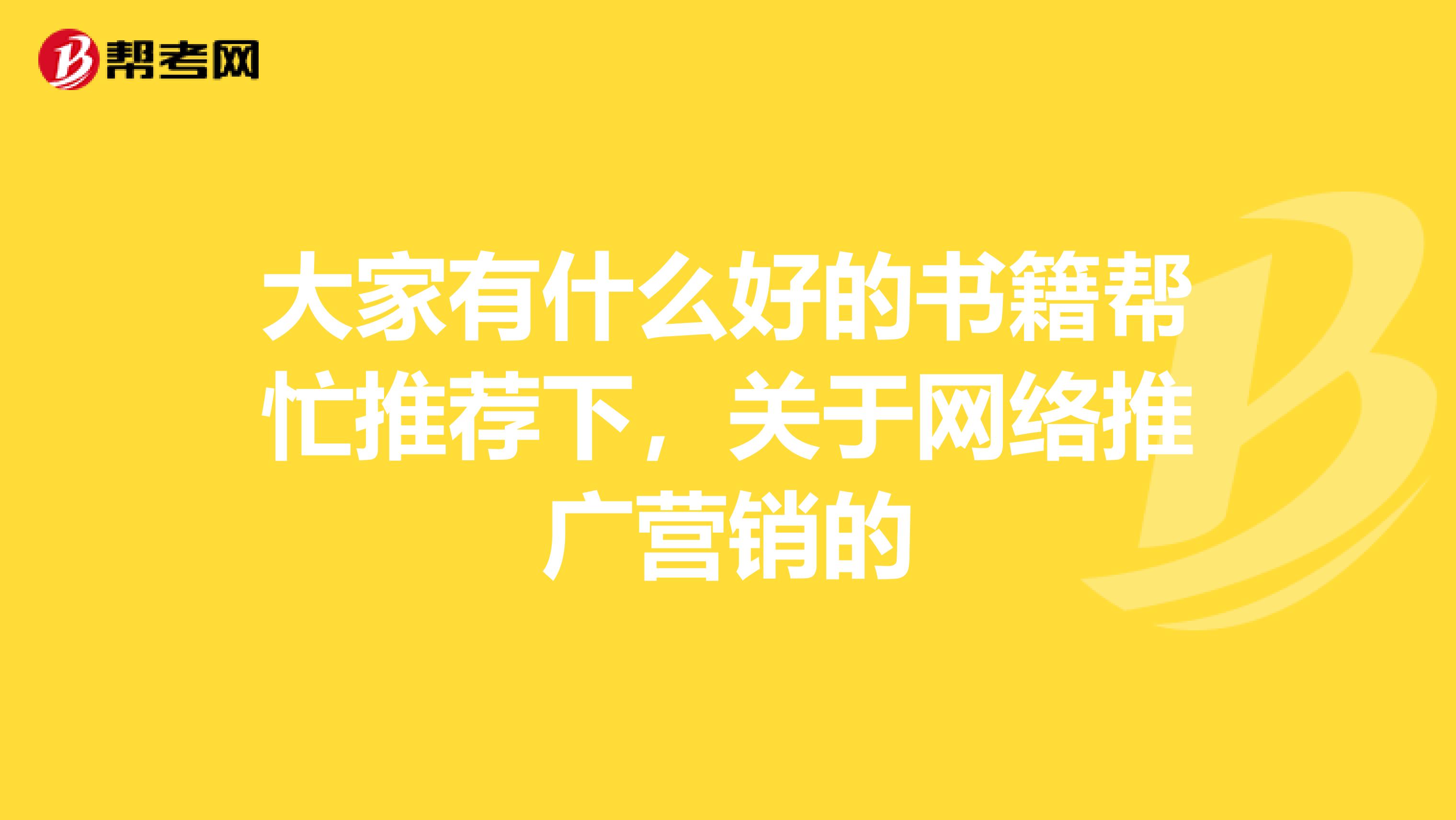 大家有什么好的书籍帮忙推荐下，关于网络推广营销的