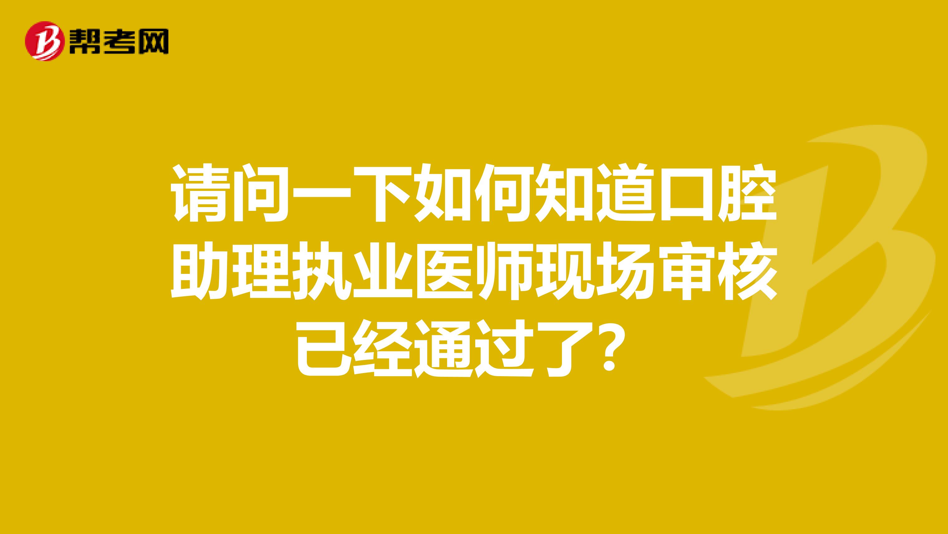 請問一下如何知道口腔助理執業醫師現場審核已經通過了？