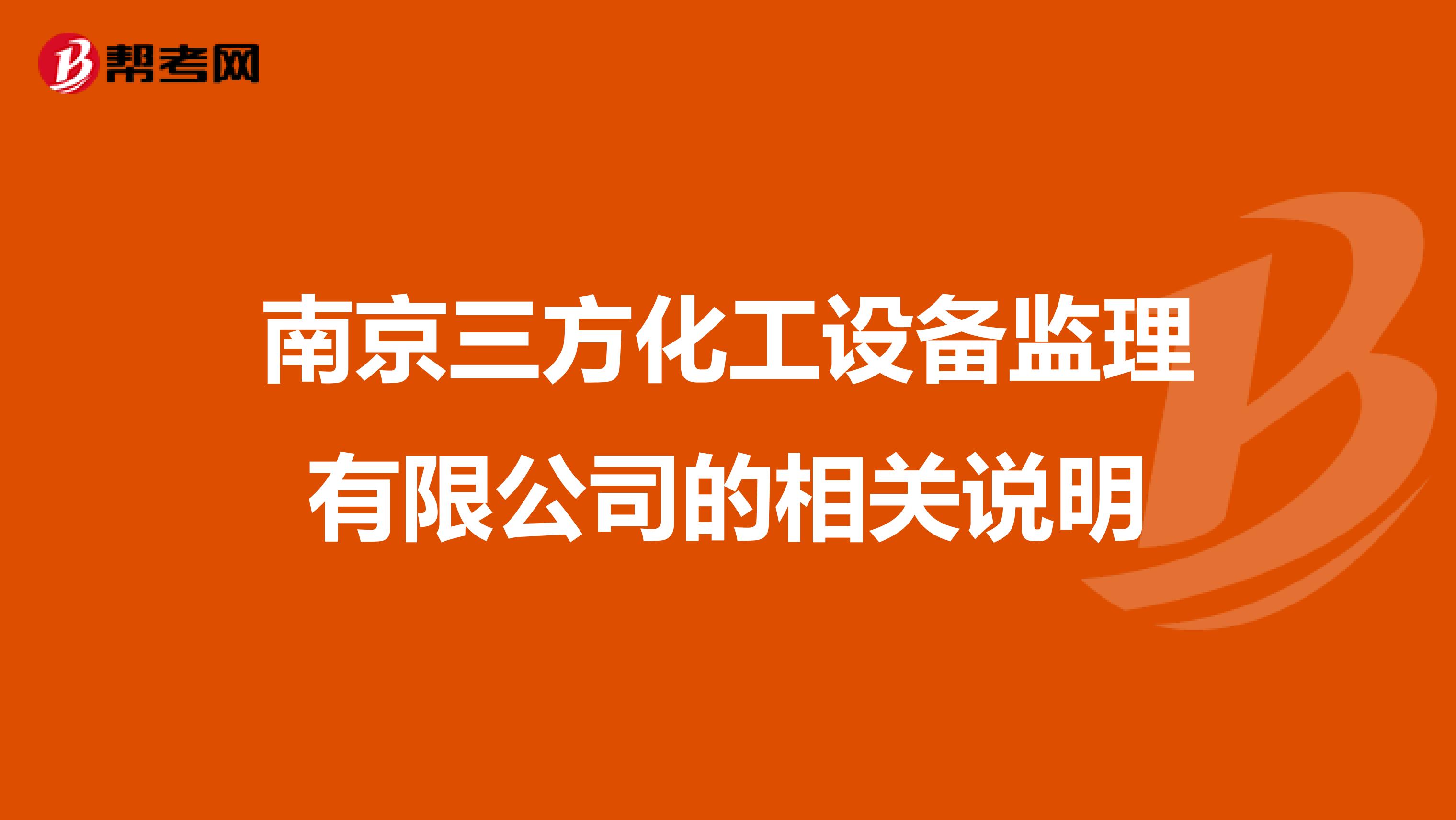 南京三方化工设备监理有限公司的相关说明