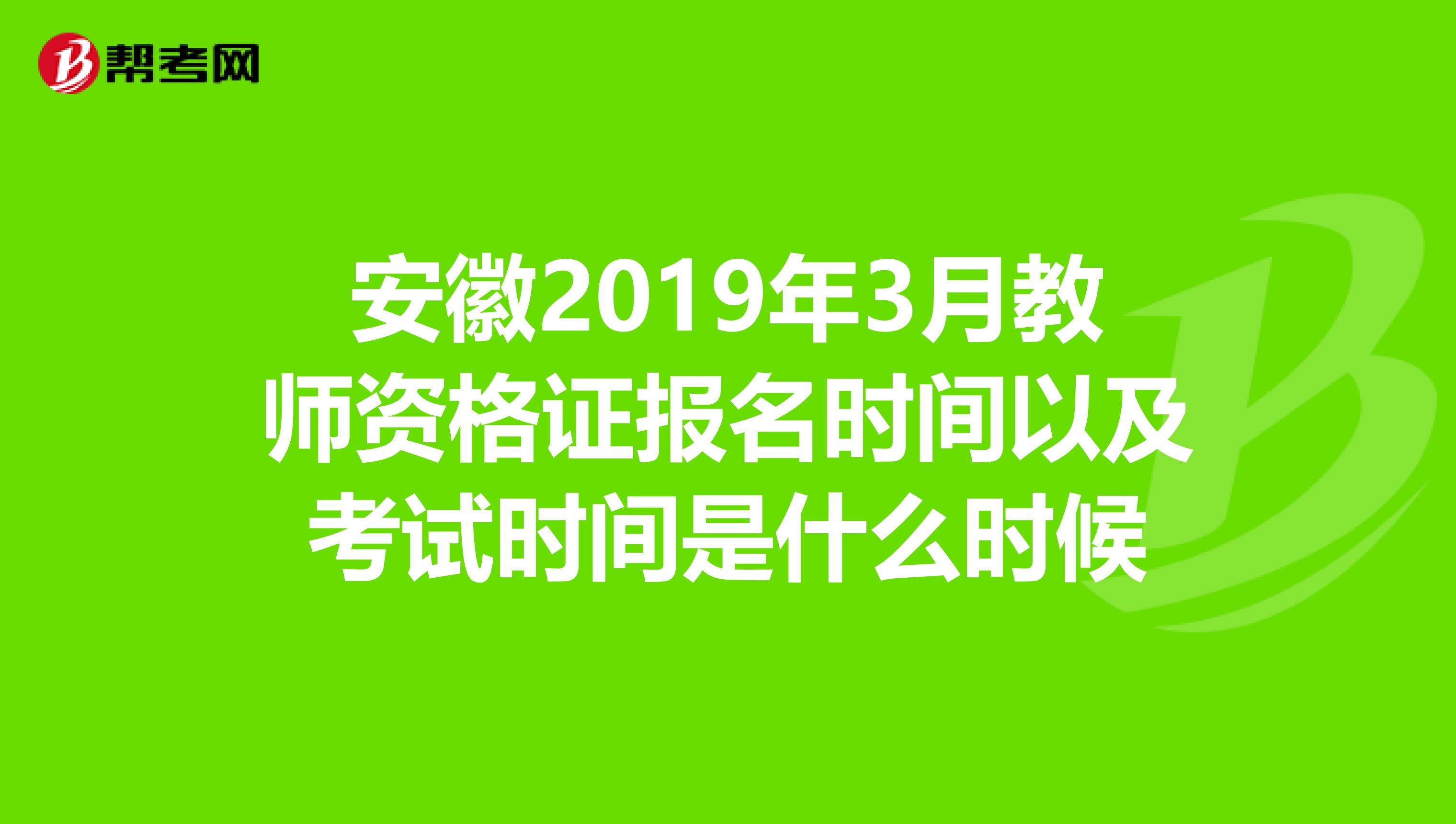 安徽2019年3月教师资格证报名时间以及考试时间是什么时候