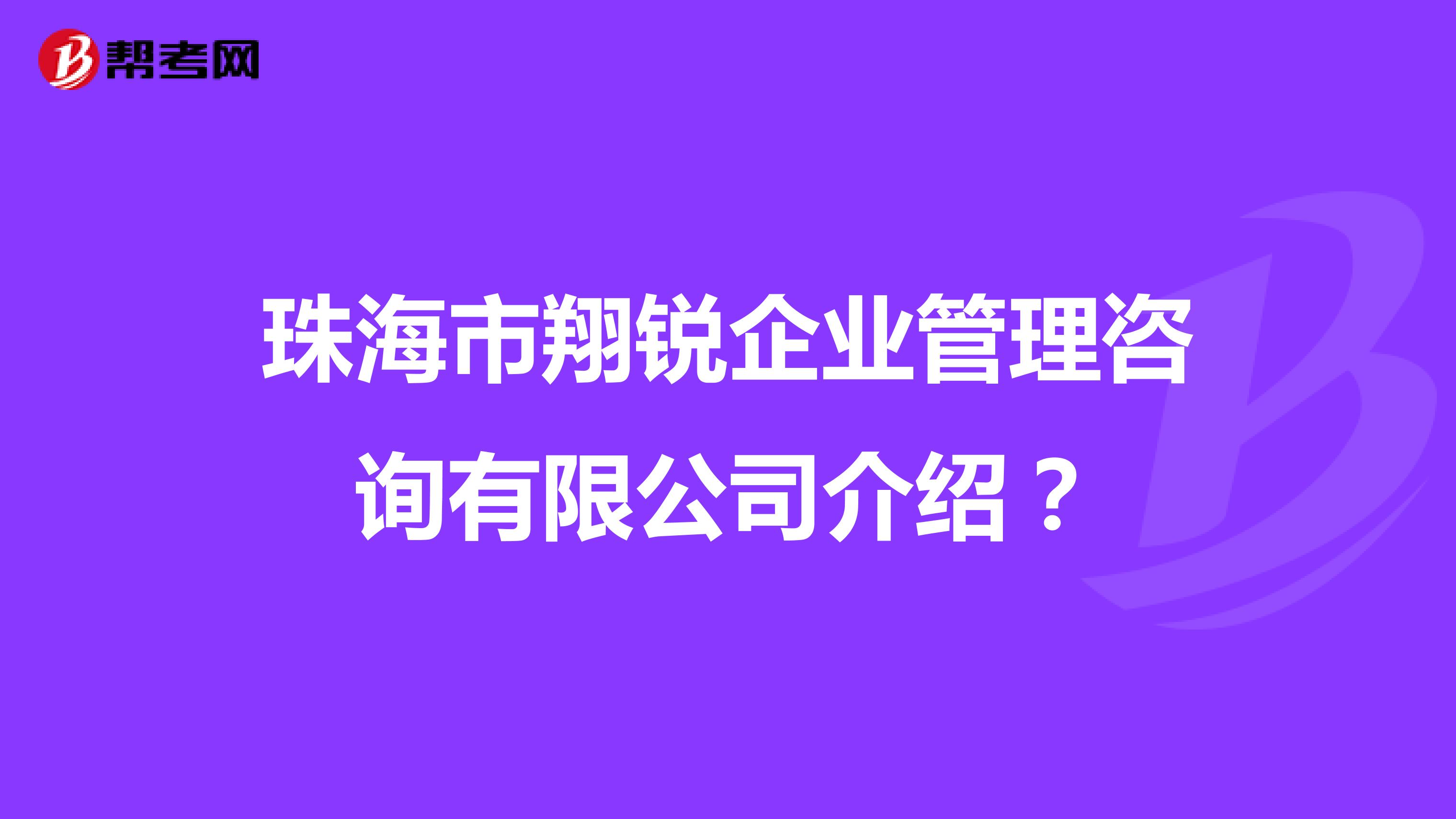 珠海市翔锐企业管理咨询有限公司介绍?