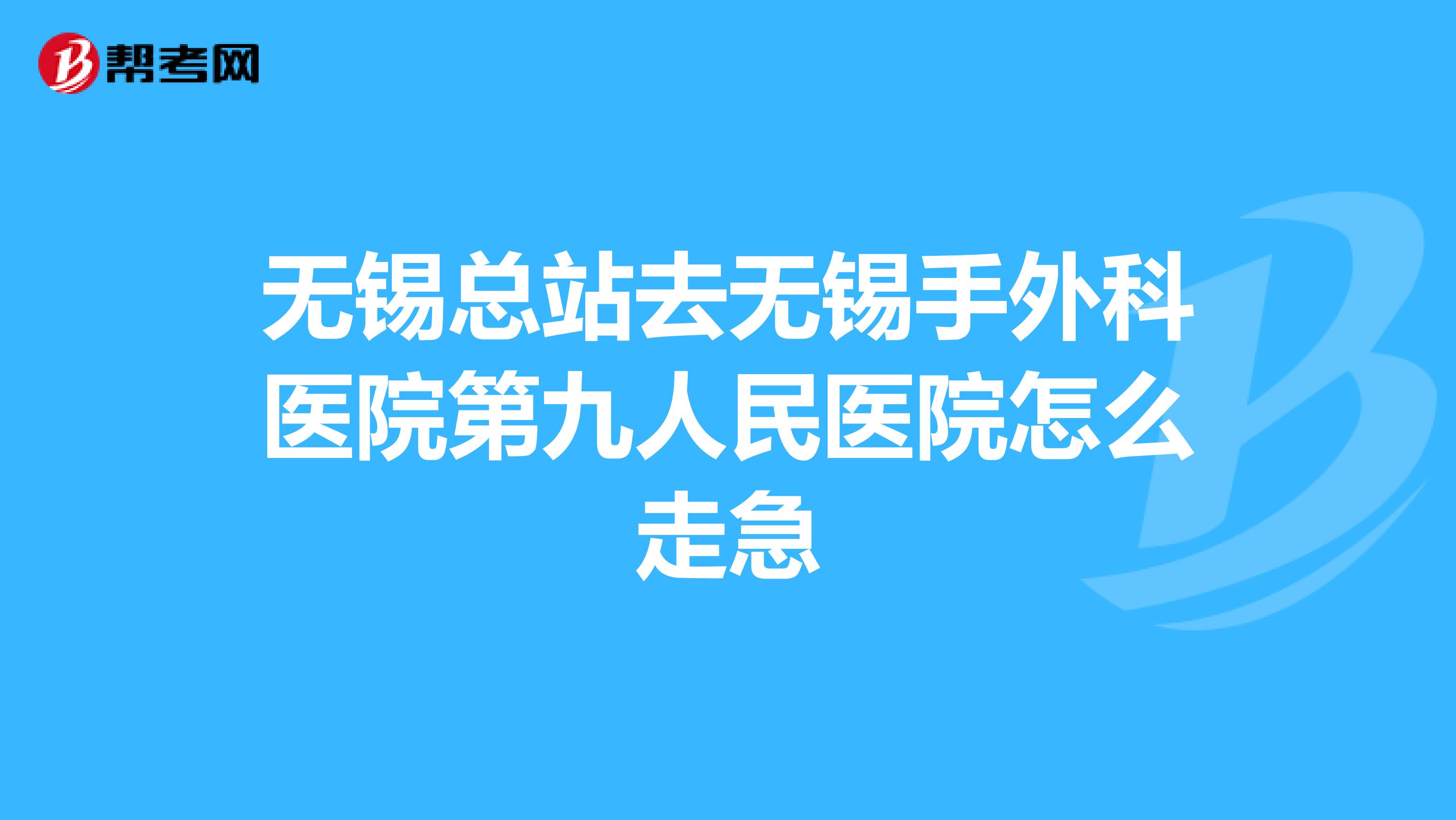 无锡总站去无锡手外科医院第九人民医院怎么走急