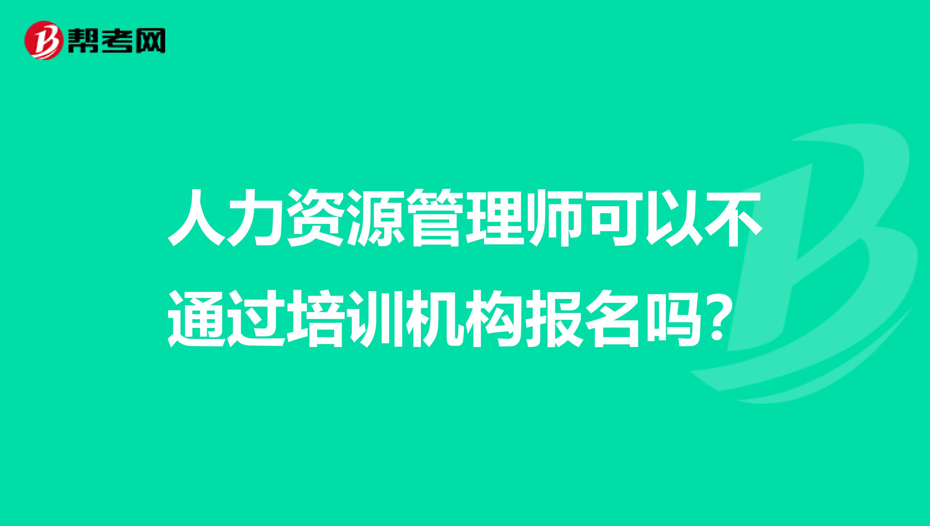 人力资源管理师可以不通过培训机构报名吗?