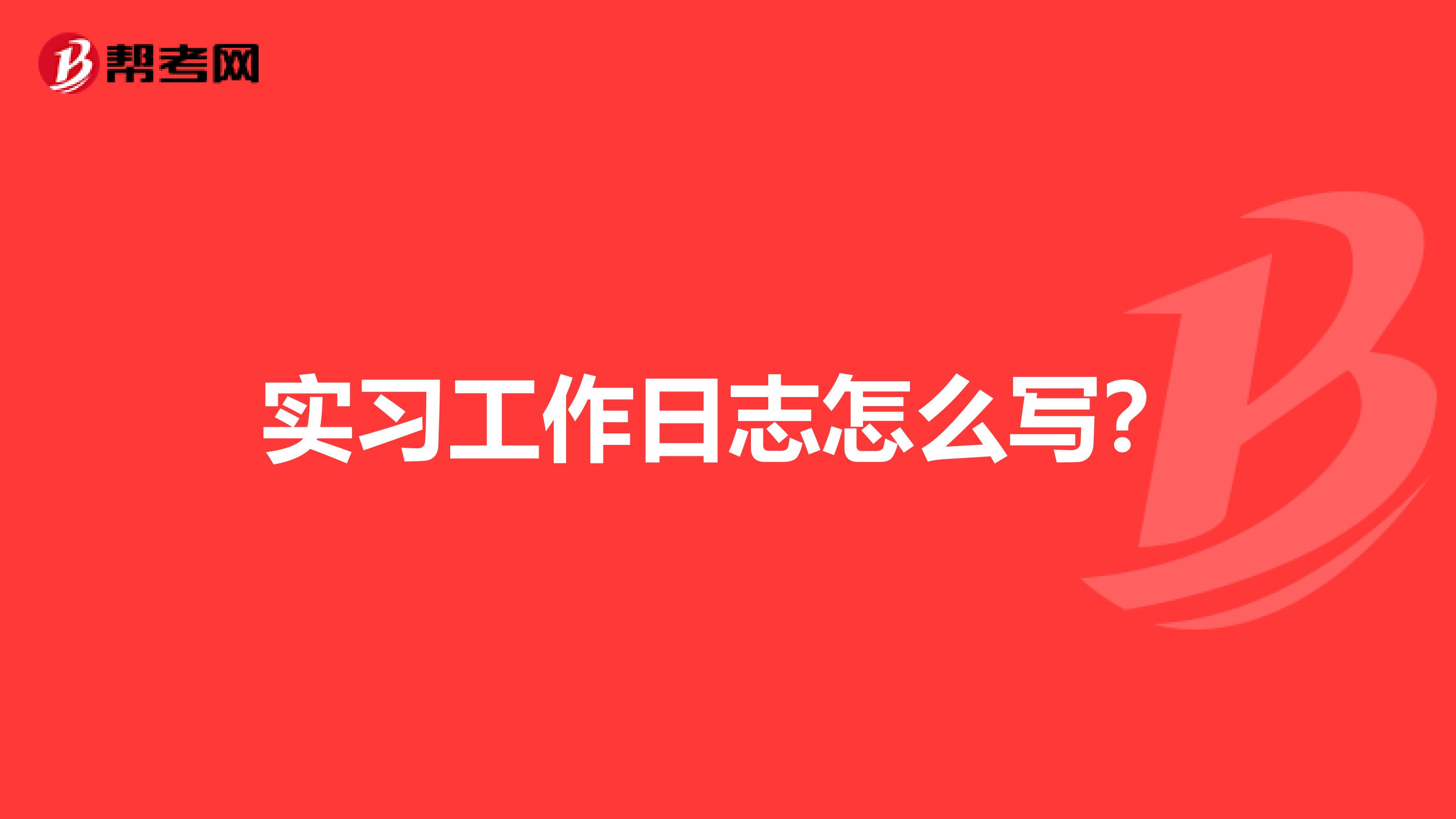 实习工作日志怎么写?