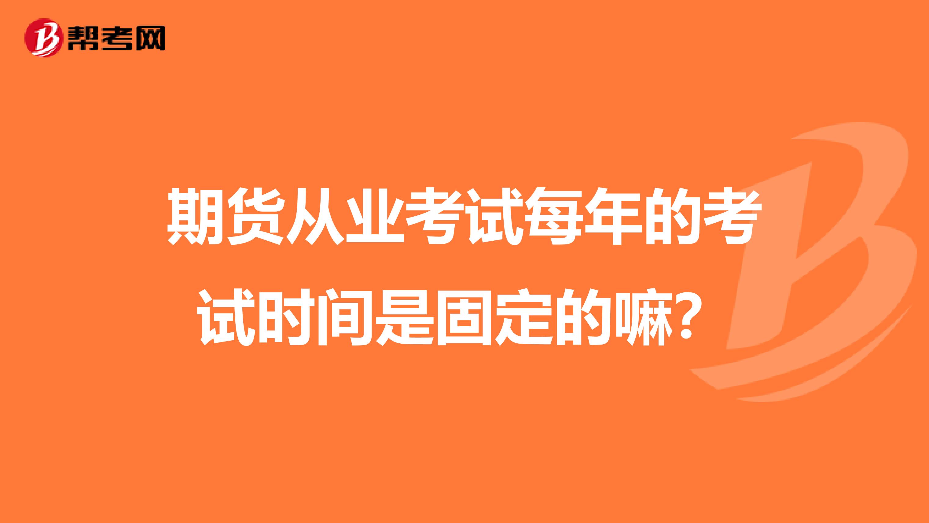 期货从业考试每年的考试时间是固定的嘛?