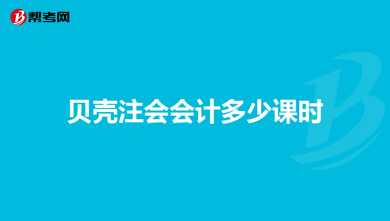 贝壳注会会计多少课时