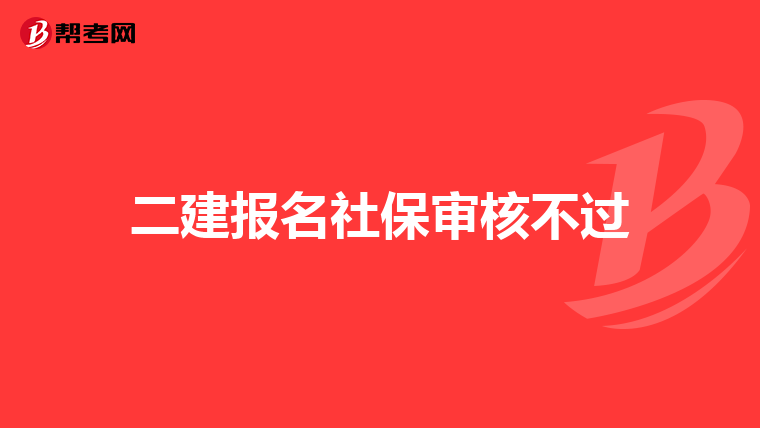 二建报名社保审核不过