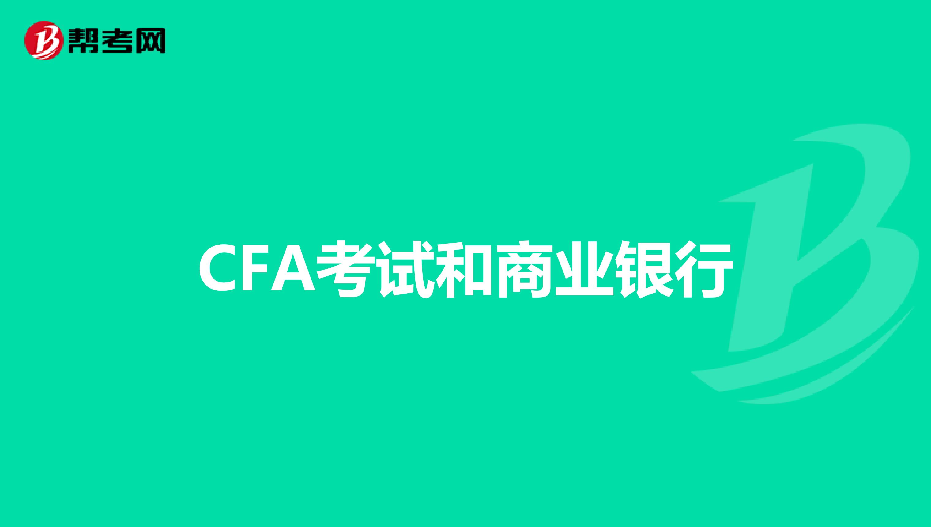 CFA考试和商业银行