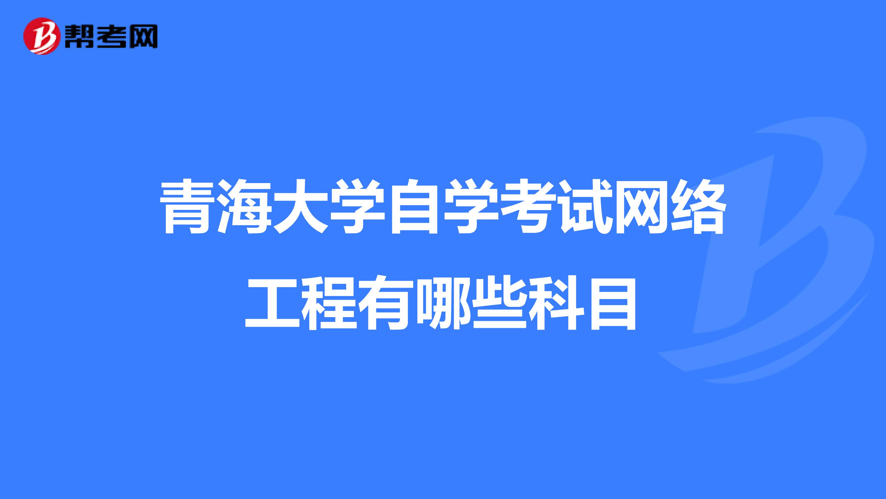 青海大学自学考试网络工程有哪些科目