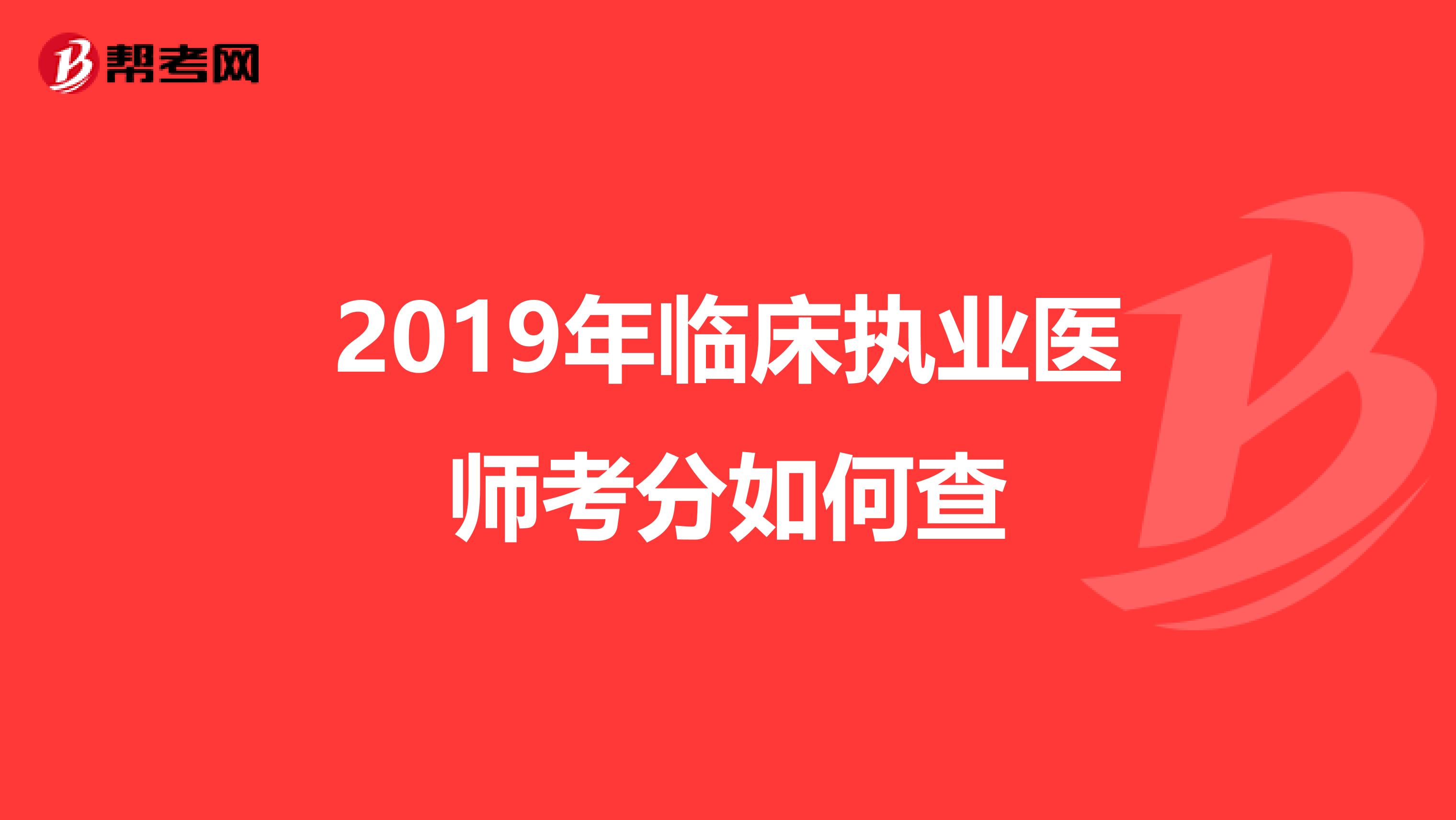 2019年临床执业医师考分如何查