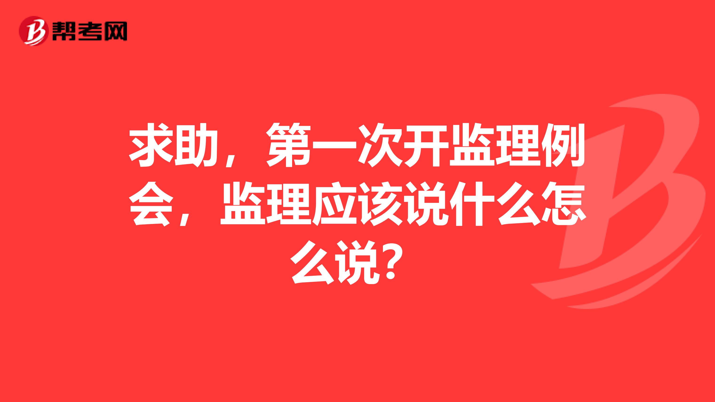 求助，第一次开监理例会，监理应该说什么怎么说？