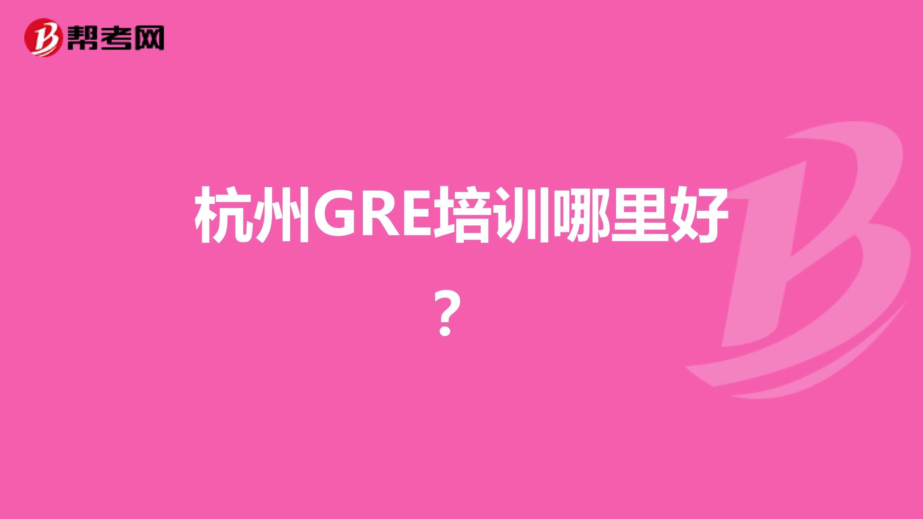杭州GRE培训哪里好？