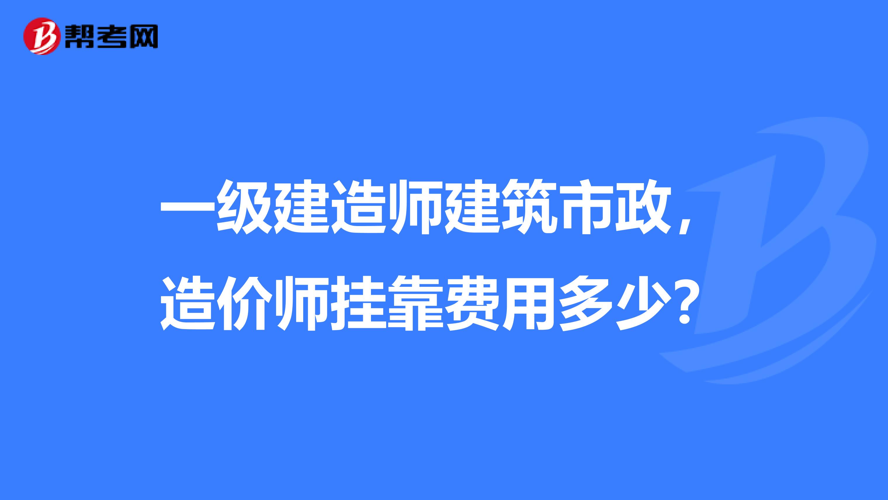 一级建造师建筑市政,造价师兼职费用多少?