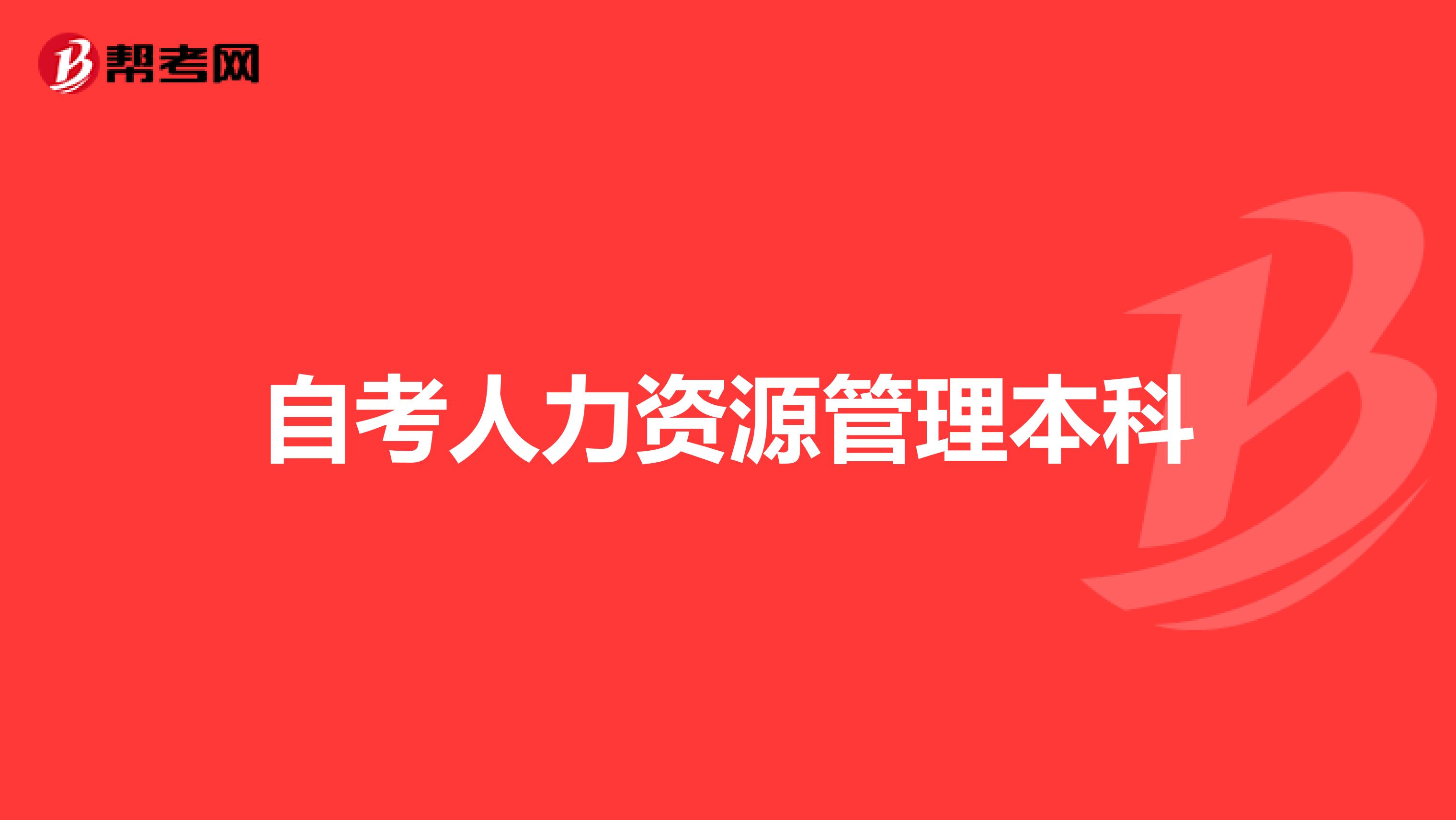自考人力资源管理本科