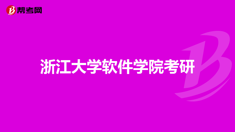 浙江大学软件学院考研