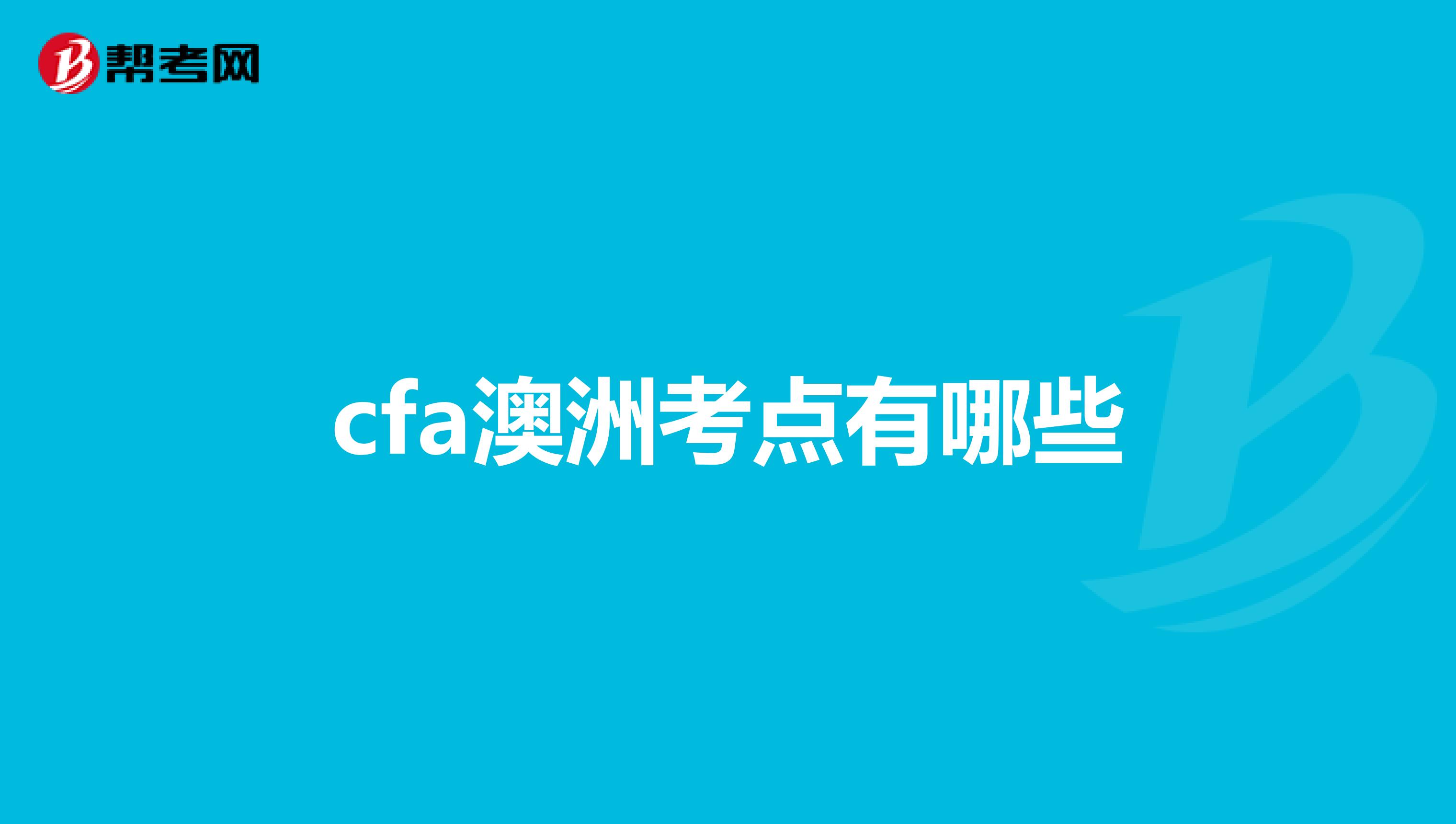 cfa澳洲考点有哪些
