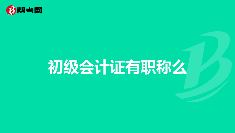 初级会计证有职称么