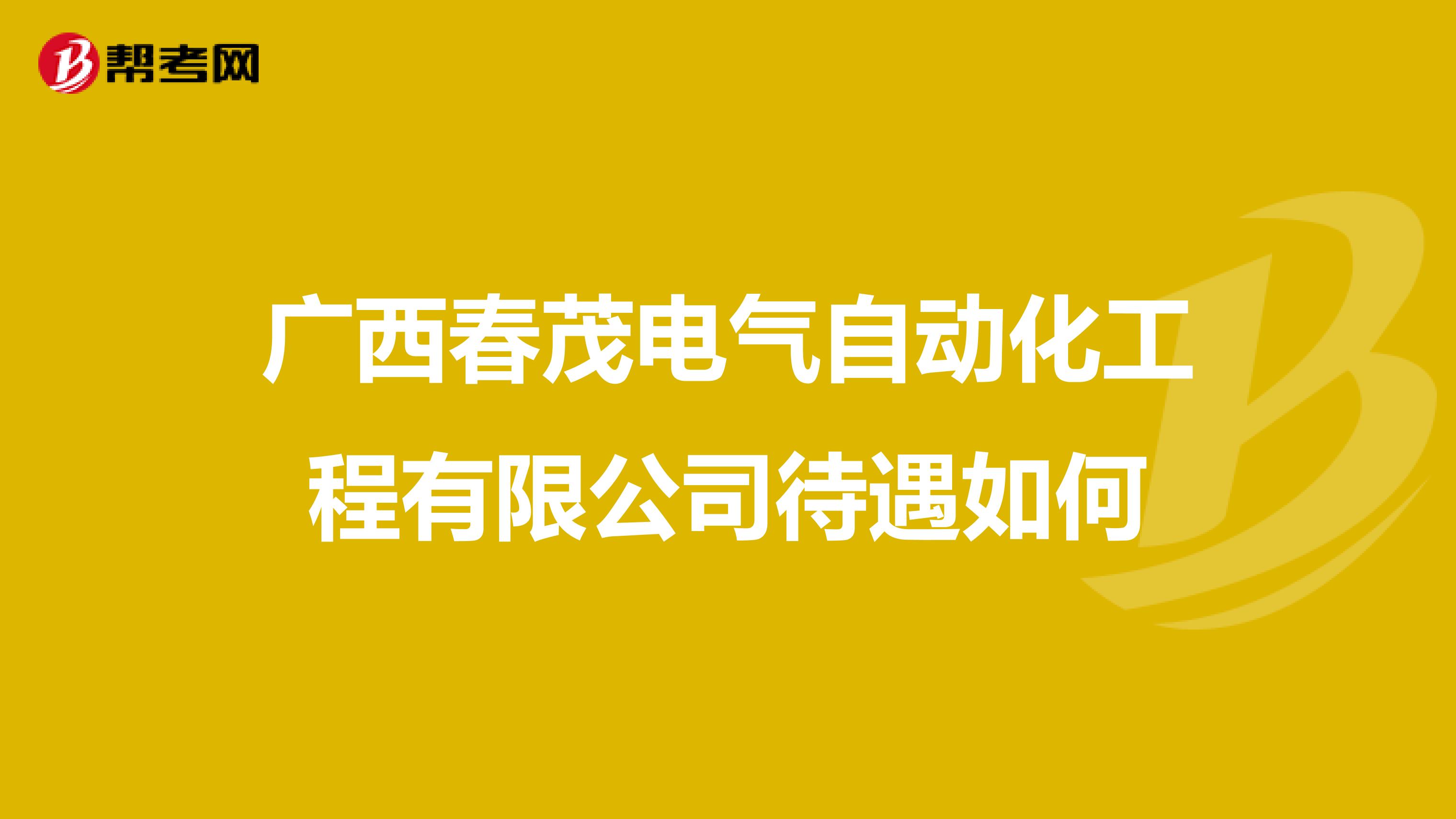 广西春茂电气自动化工程有限公司待遇如何