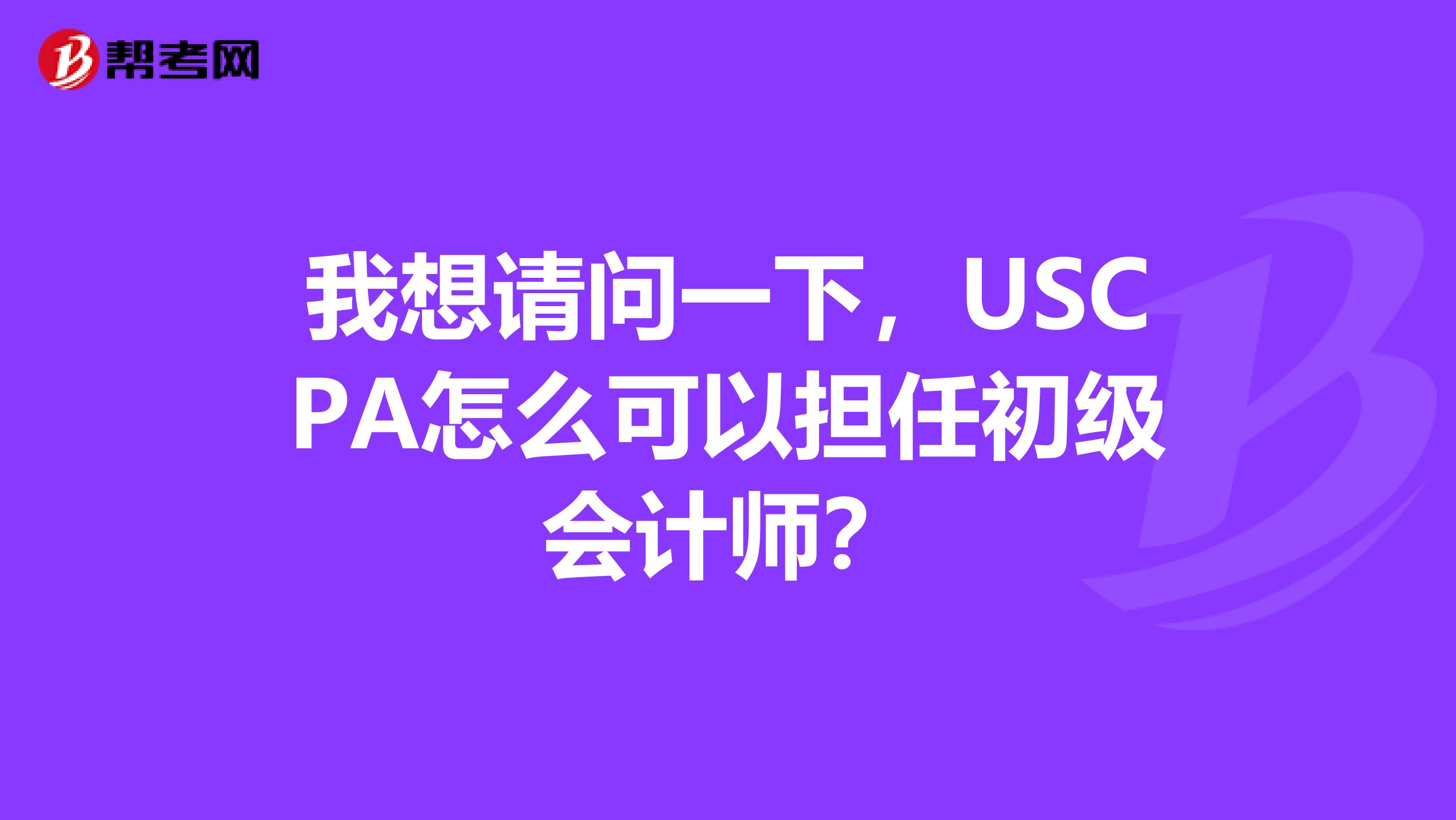 我想请问一下,USCPA怎么可以担任初级会计师?