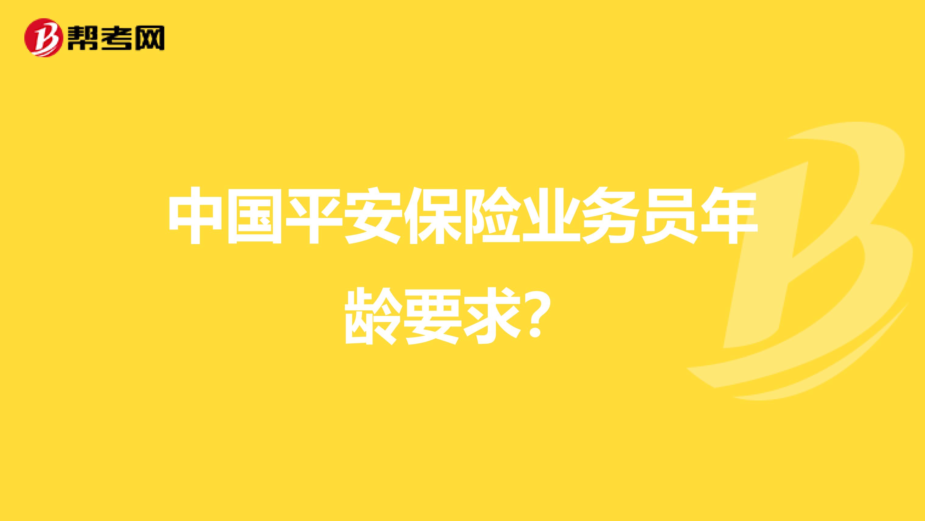 中国平安保险业务员年龄要求？