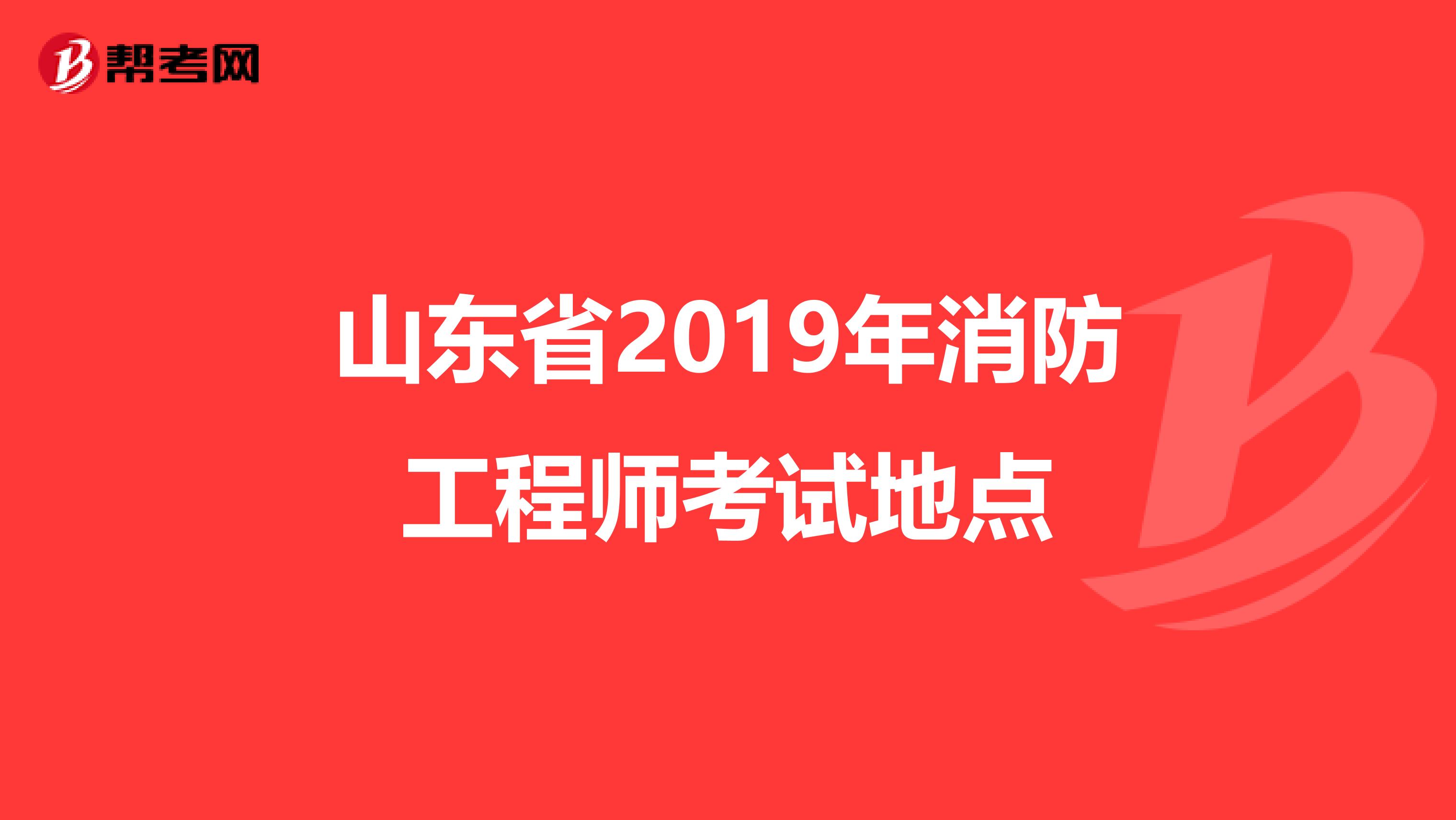 山東省2019年消防工程師考試地點(diǎn)