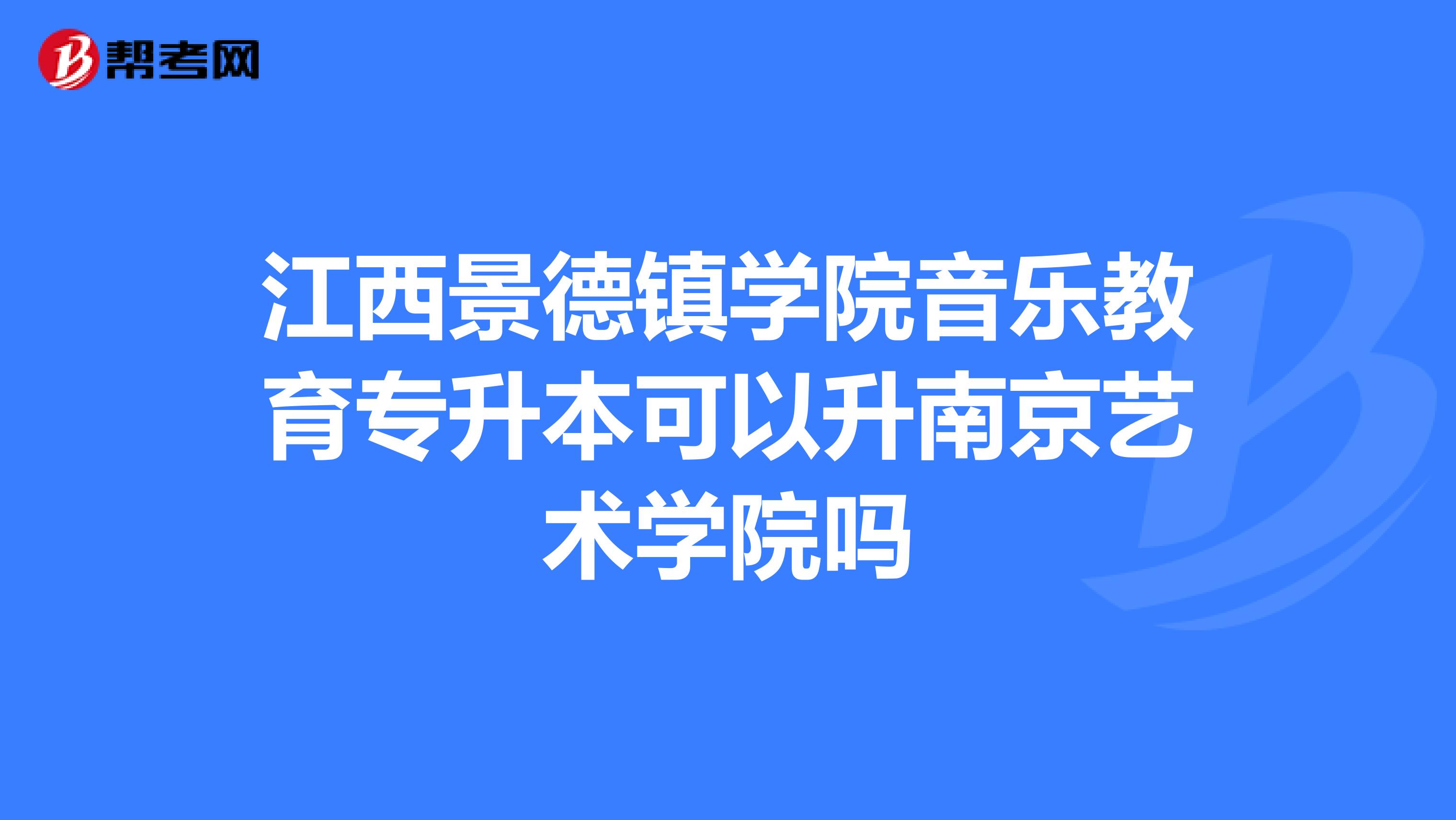江西景德鎮學院音樂教育專升本可以升南京藝術學院嗎