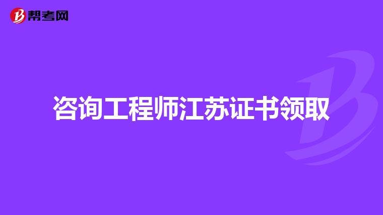 咨询工程师江苏证书领取