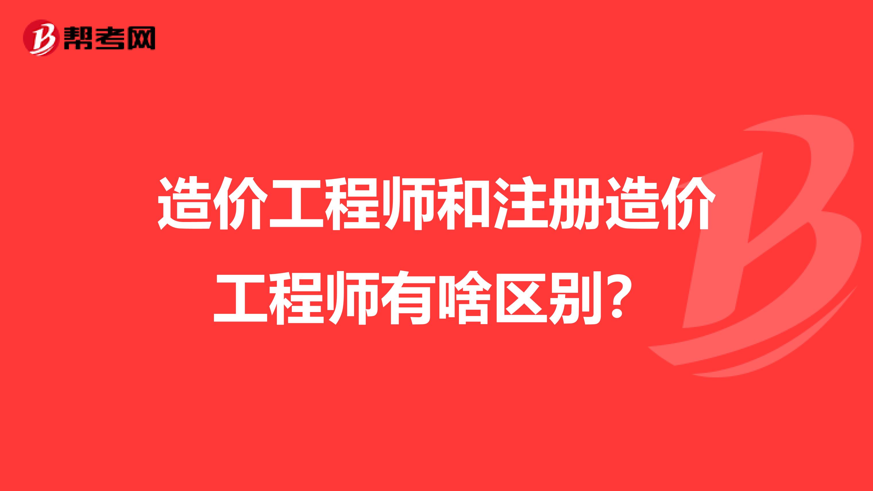 造价工程师和注册造价工程师有啥区别？