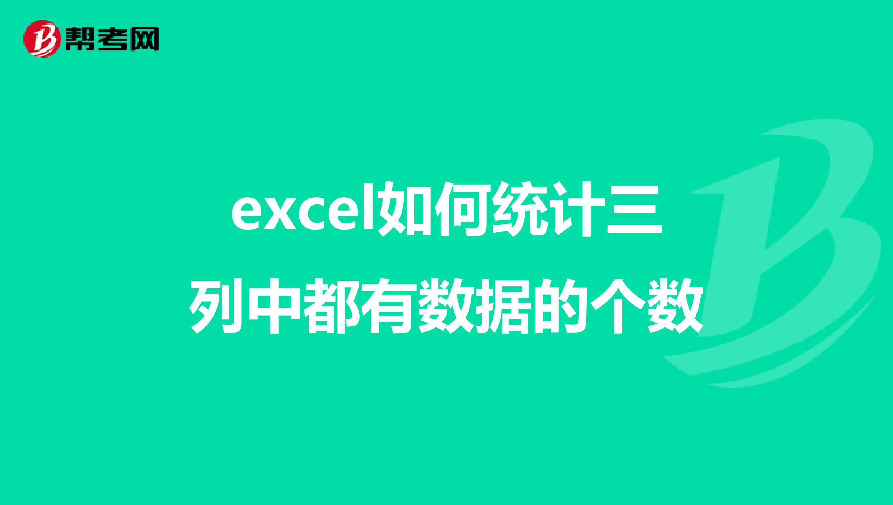 excel如何統計三列中都有數據的個數