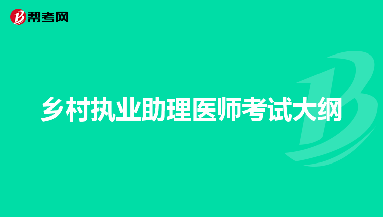 乡村执业助理医师考试大纲