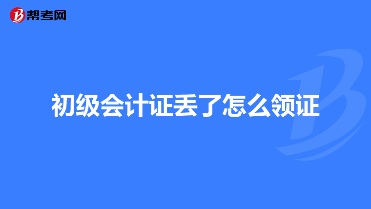初级会计证丢了怎么领证