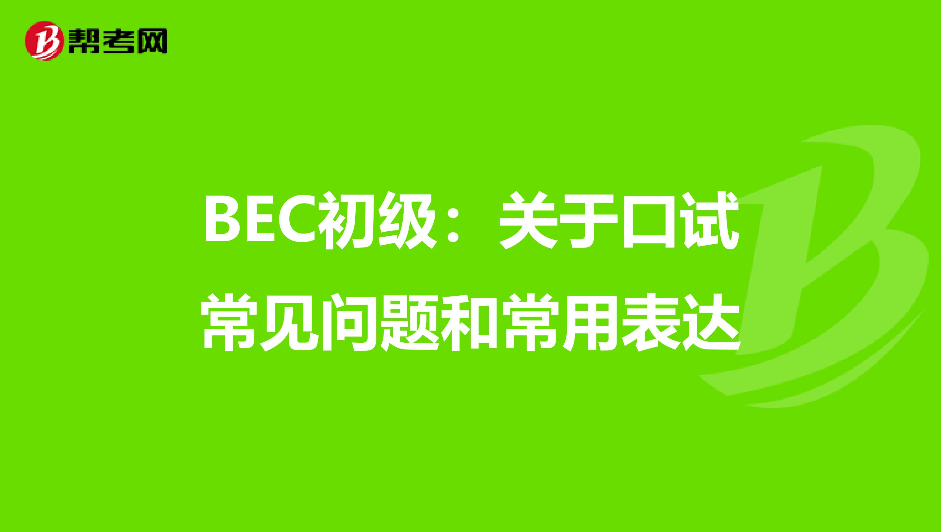 BEC初级：关于口试常见问题和常用表达