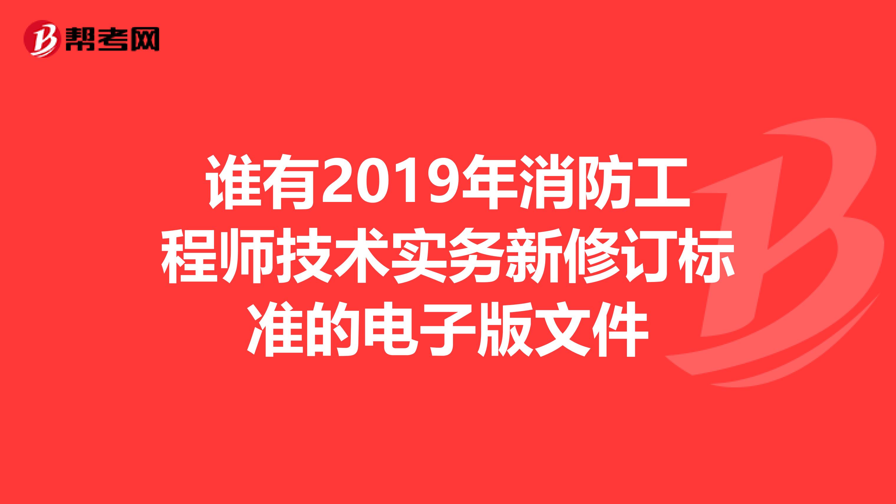 誰有2019年消防工程師技術實務新修訂標準的電子版文件