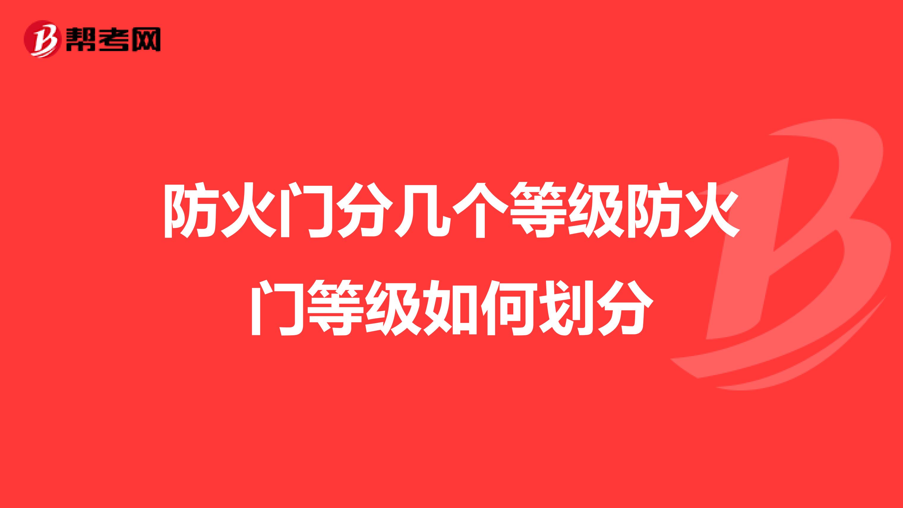 防火门分几个等级防火门等级如何划分